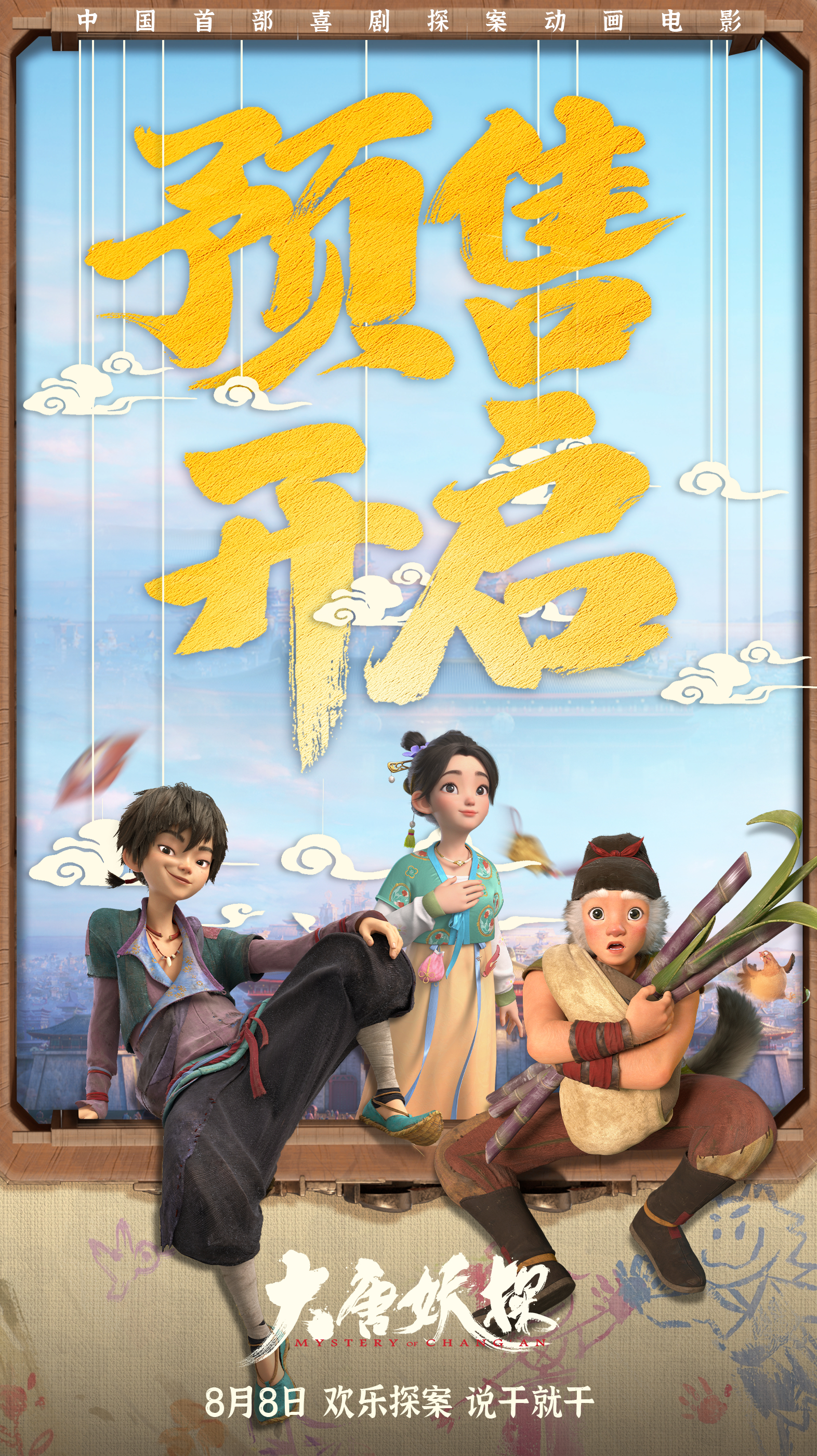 电影大唐妖探预售开启 动画电影《大唐妖探》预售开启，影片讲述神探狄少与狼妖阿萨穿