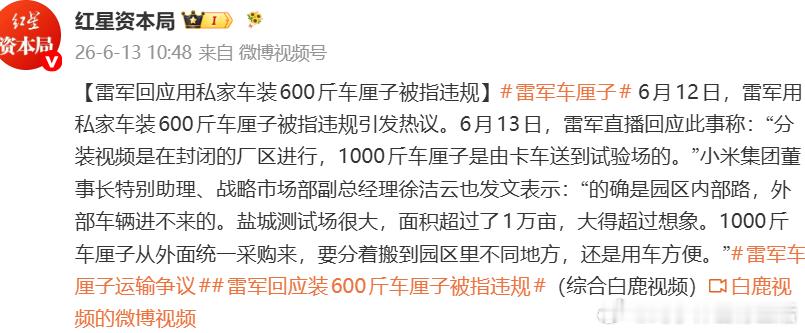 雷军回应600斤车厘子被指违规。雷军直播回应车厘子装车争议，厂区封闭内部路不算法