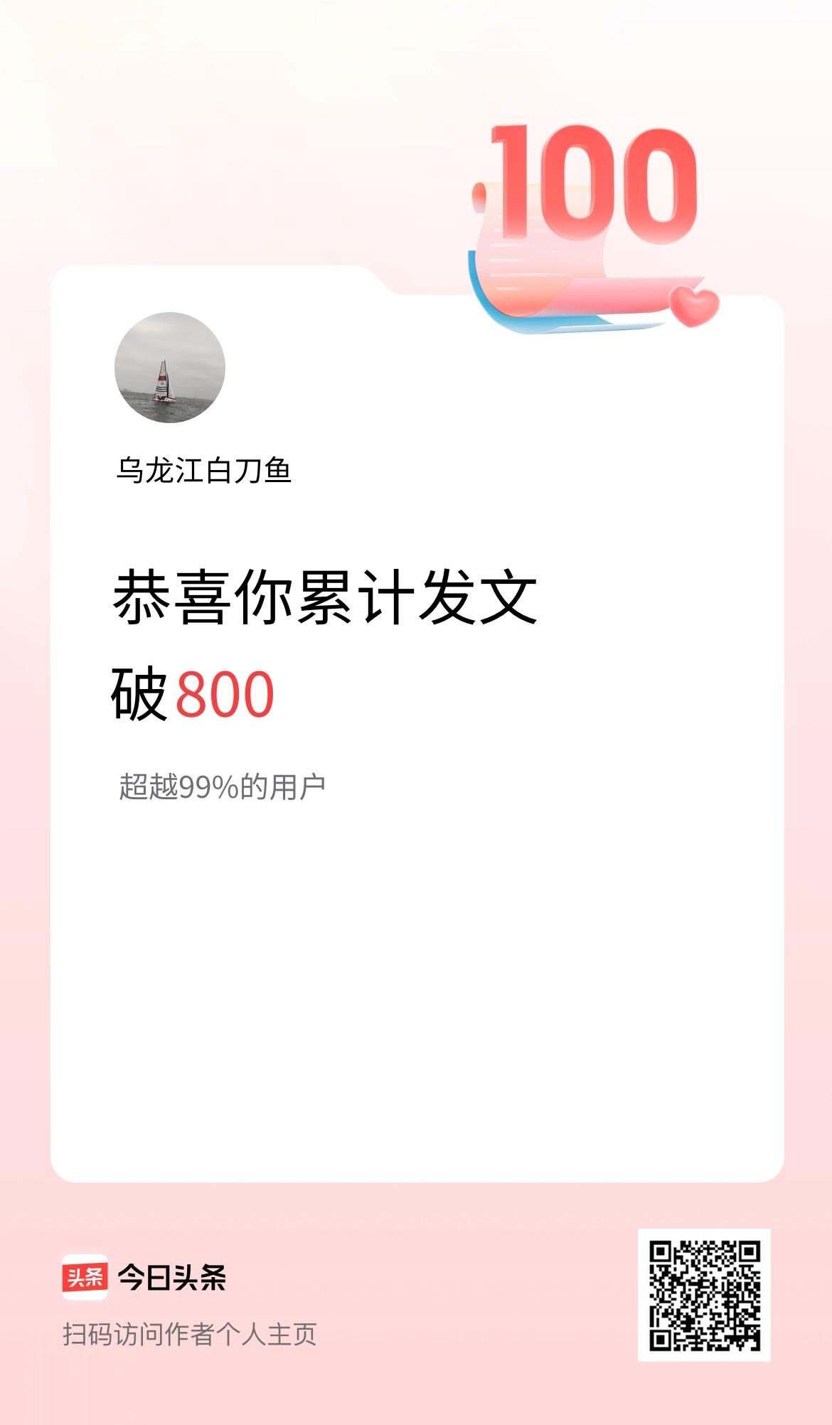 我在头条累计发布内容破800啦！