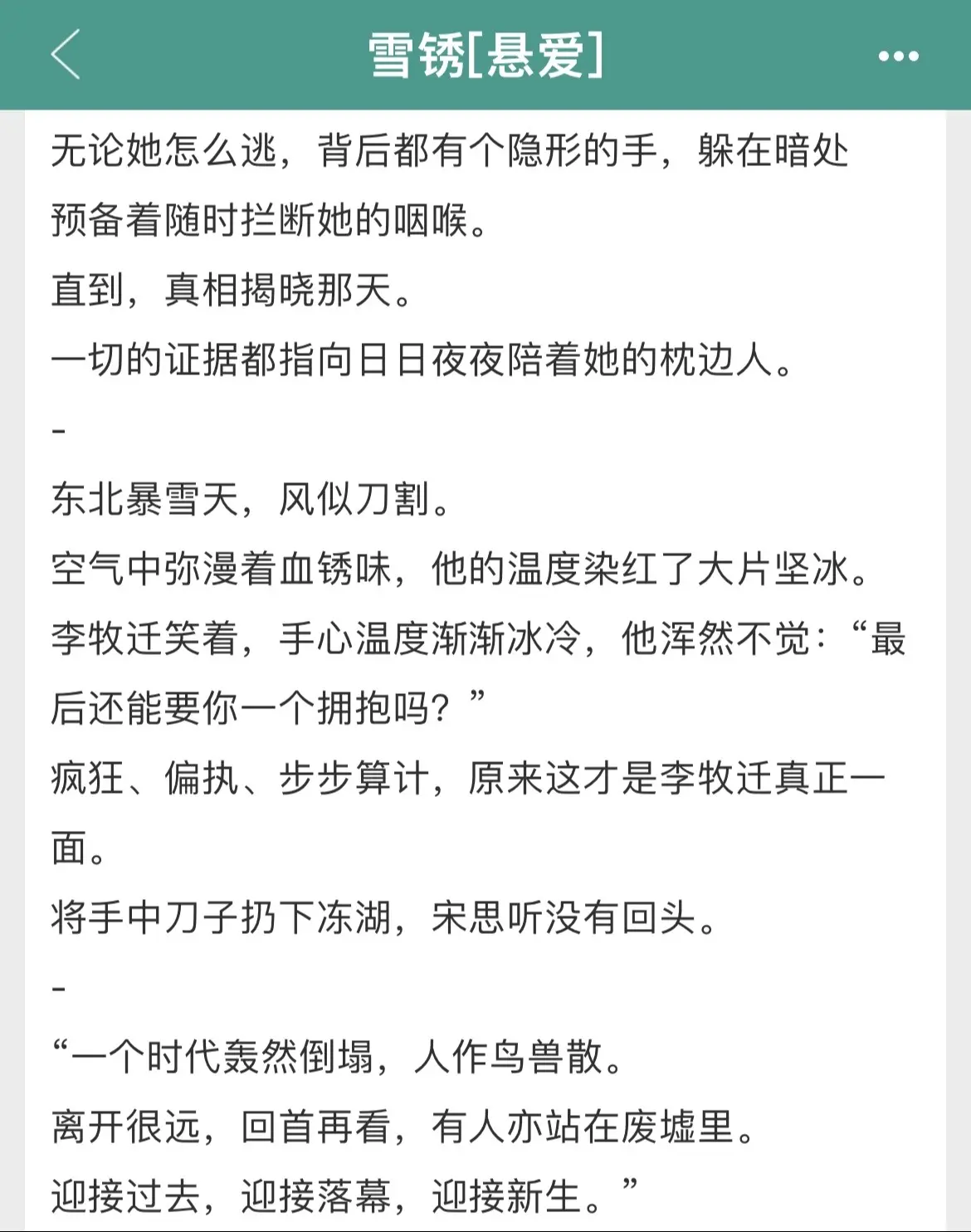 这本真的好好看！东北悬疑爱情故事！疯批白切黑男主和钓系女主的拉扯真的戳...