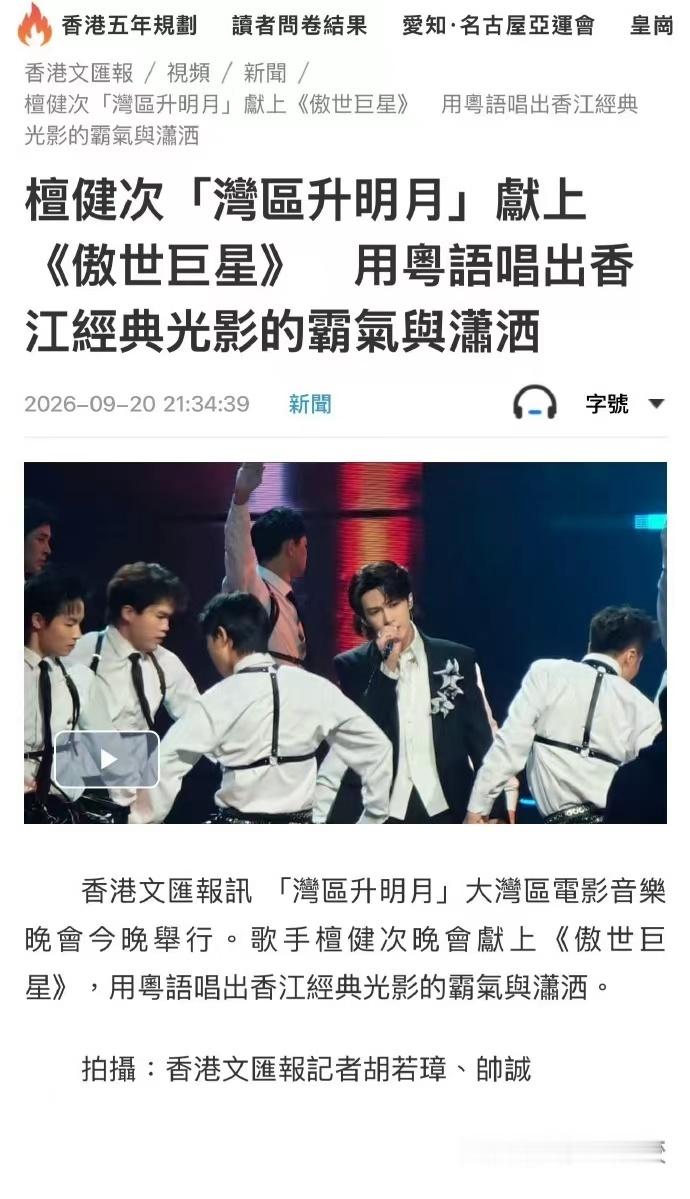 檀健次湾区升明月舞台出圈度香港文汇报报道檀健次檀健次湾区升明月舞台出圈度，香港文