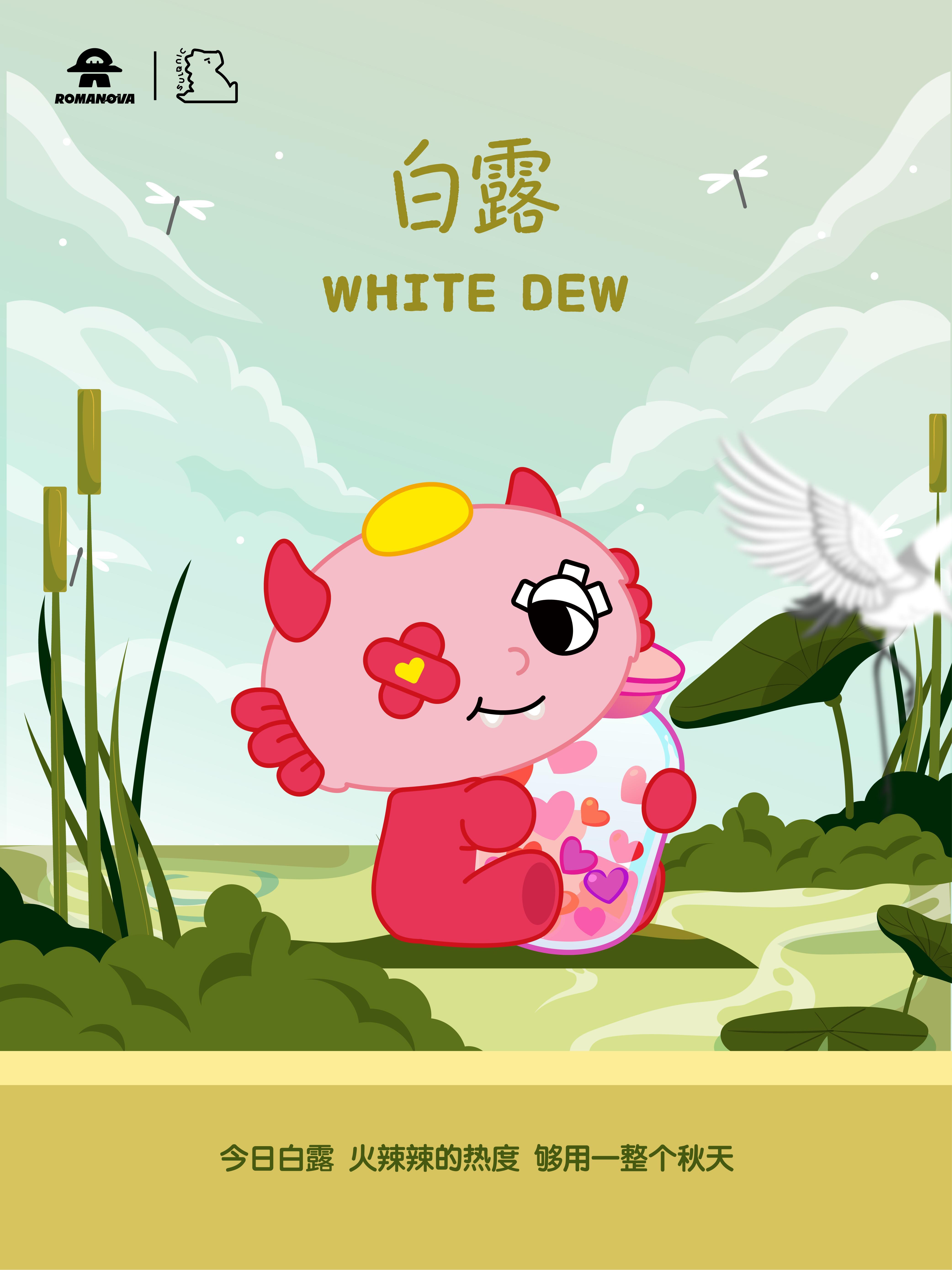 💧白露，火辣辣抱着瓶子满世界收集露珠晃一晃——叮咚响的全是可爱 2026.9.