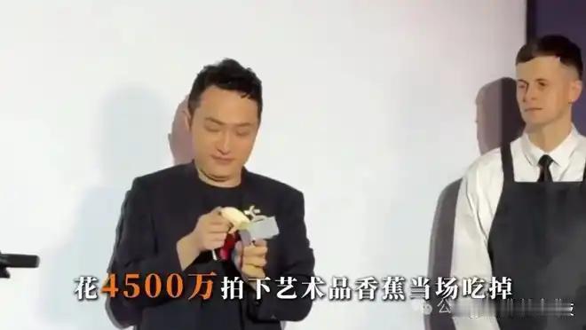 孙宇晨天价香蕉艺术收藏，这真的不是在洗💰吗我真服了，花4500万买根香蕉当场吃