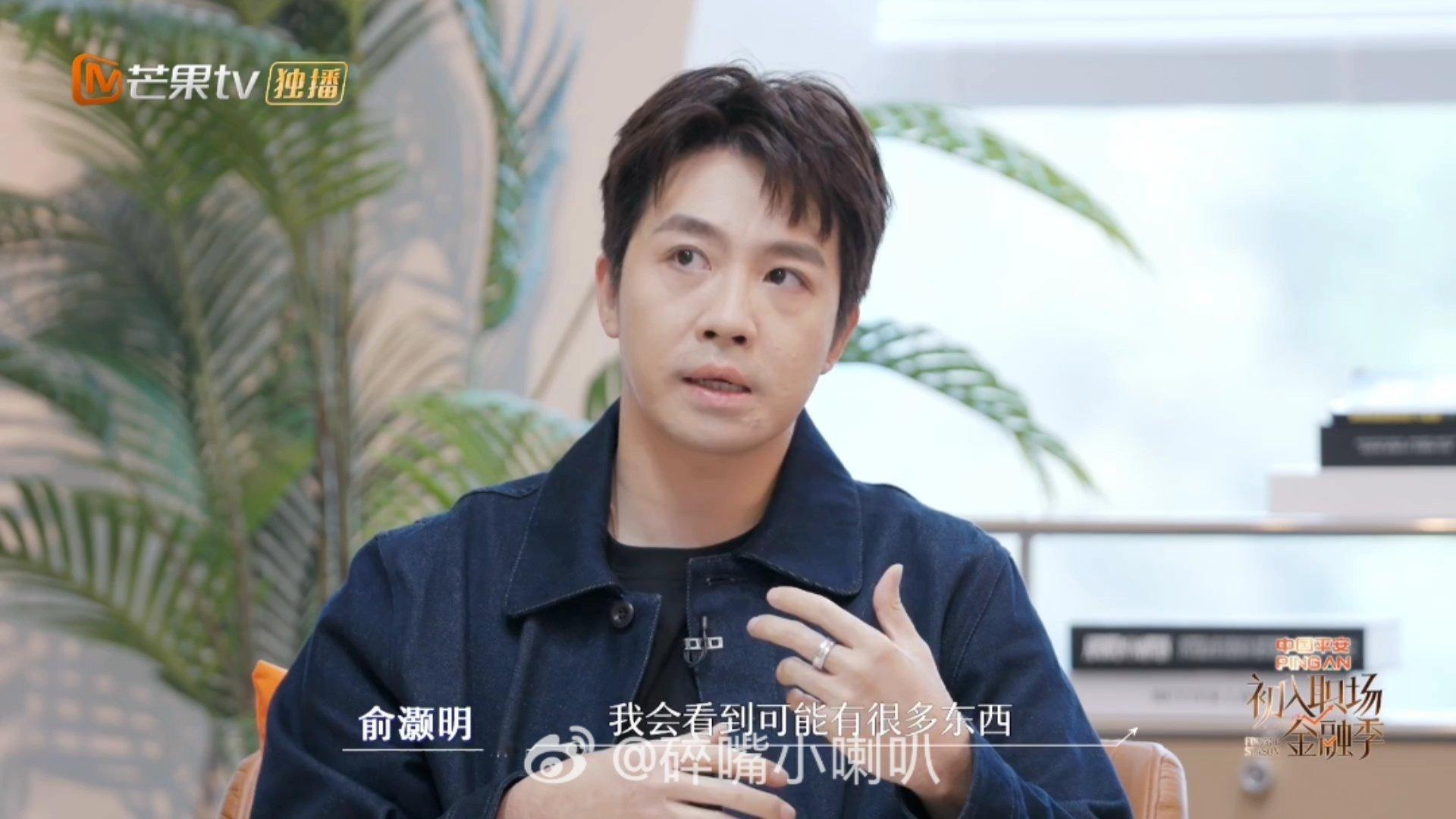 俞灏明自曝结婚计划初入职场金融季十年前学会珍惜，十年后学会规划。俞灏明坦言：维持