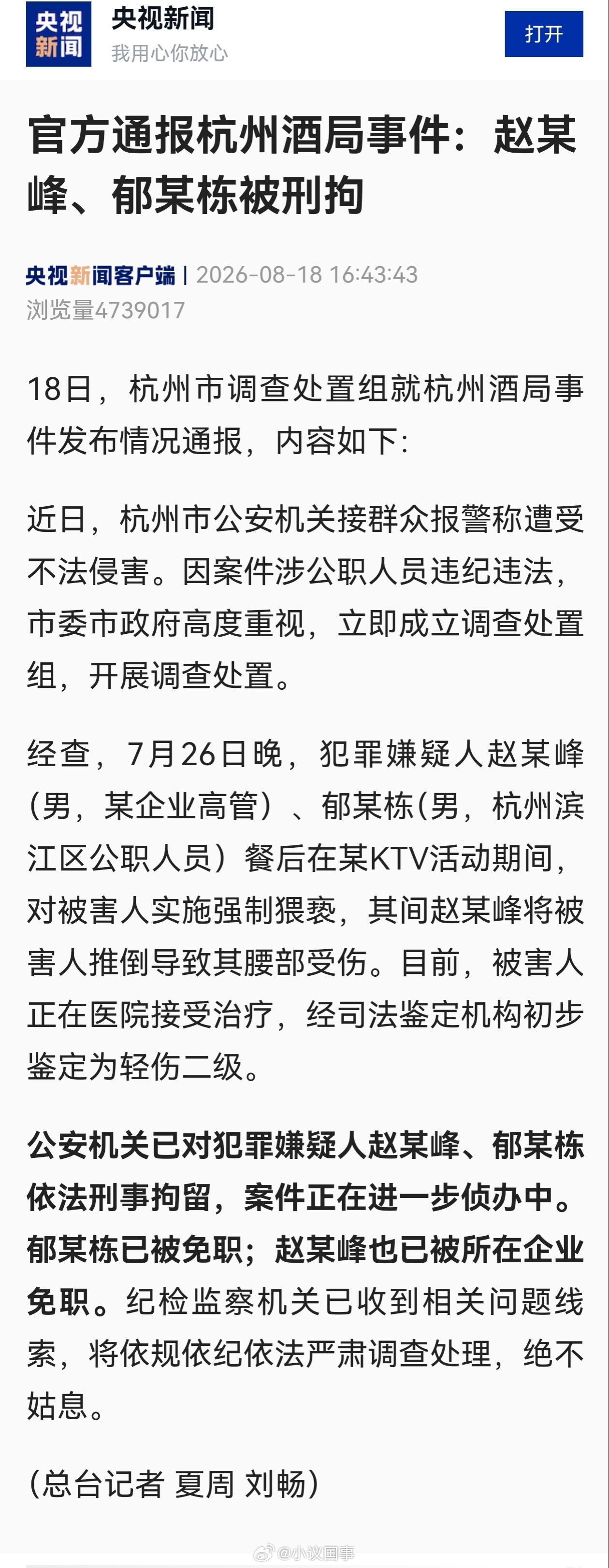 调查组通报杭州酒局事件 赵某跟郁某属于强制猥亵罪的共犯，也存在故意伤害犯罪共犯的