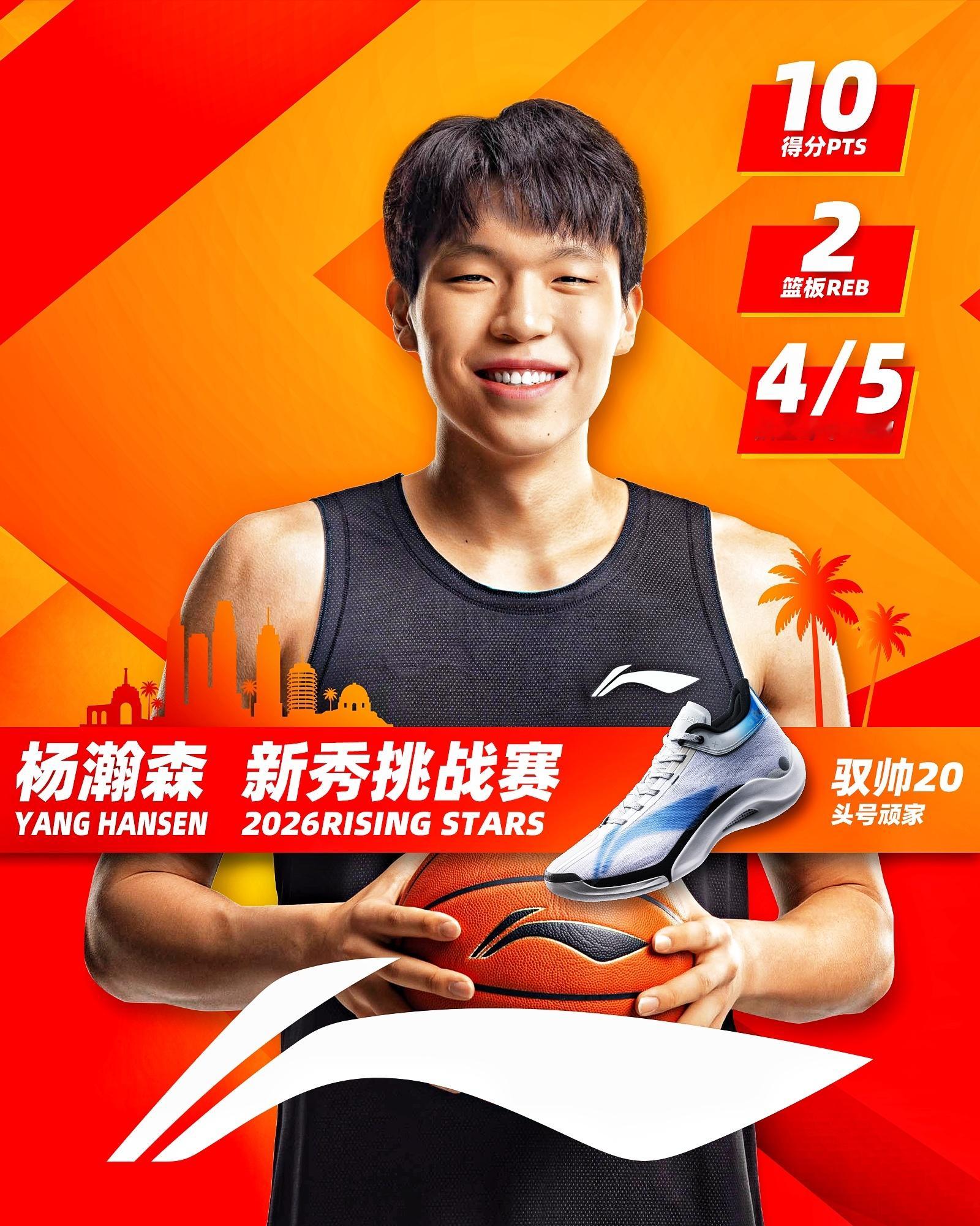 杨瀚森 出战2026NBA新秀挑战赛， 表现可圈可点. 上脚一双与球衣十分搭配的