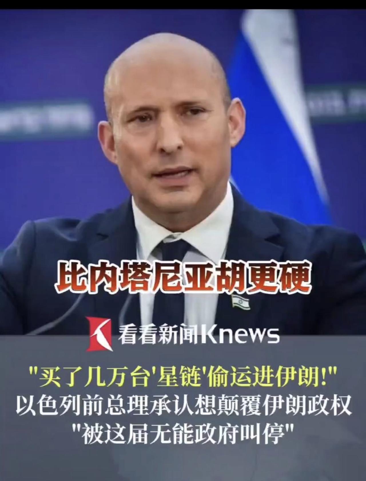 战争贩子将数万星链终端运入伊朗，将计就计：一举捣毁数万反贼工具！

以色列前总理