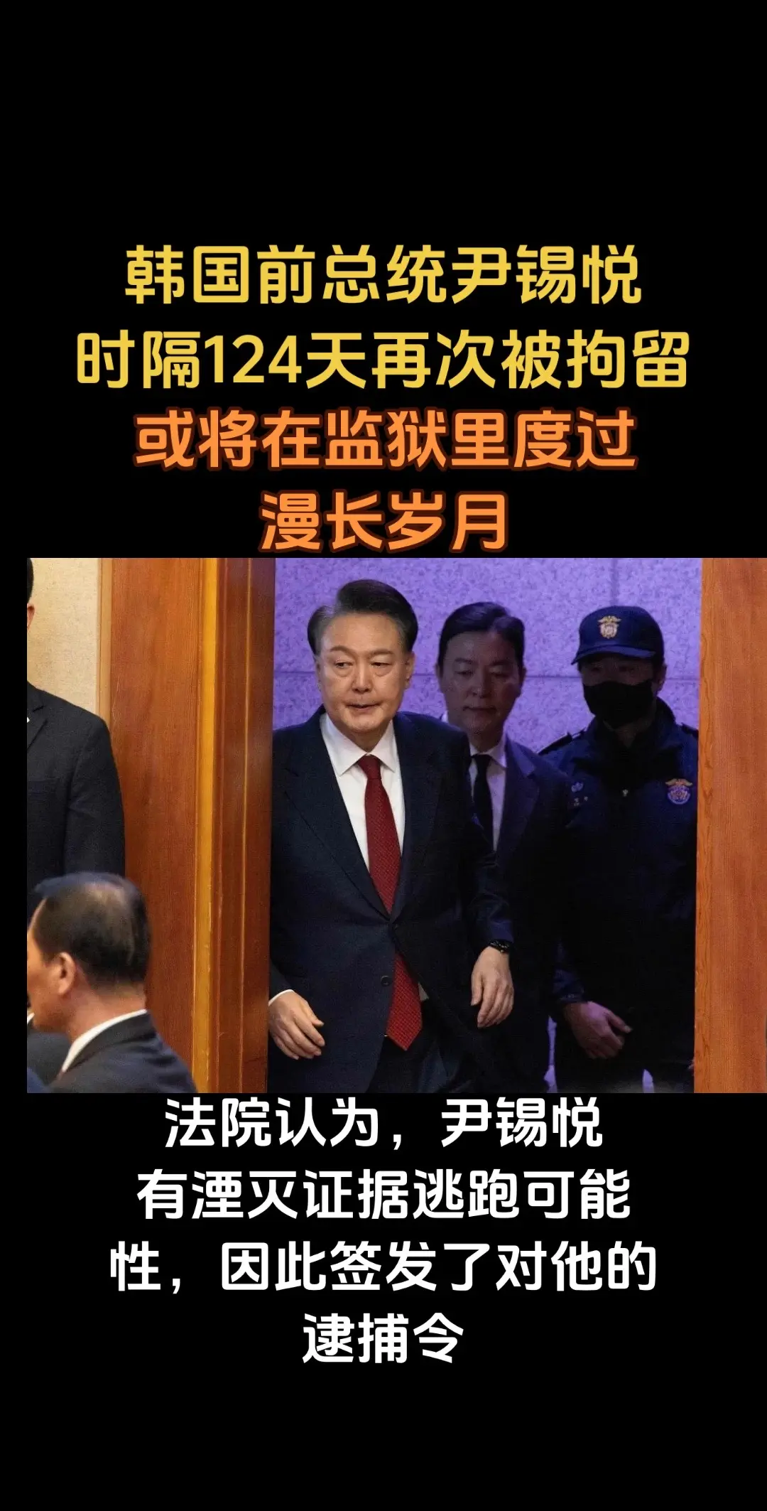 获释4个月后，再度被捕！韩国前总统尹锡悦时隔124天再次被拘留！前总统尹锡悦被捕