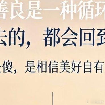 每日一善 善良是一种循环能让别人快乐的人，一定很善良；能让自己快乐的人，一定很聪
