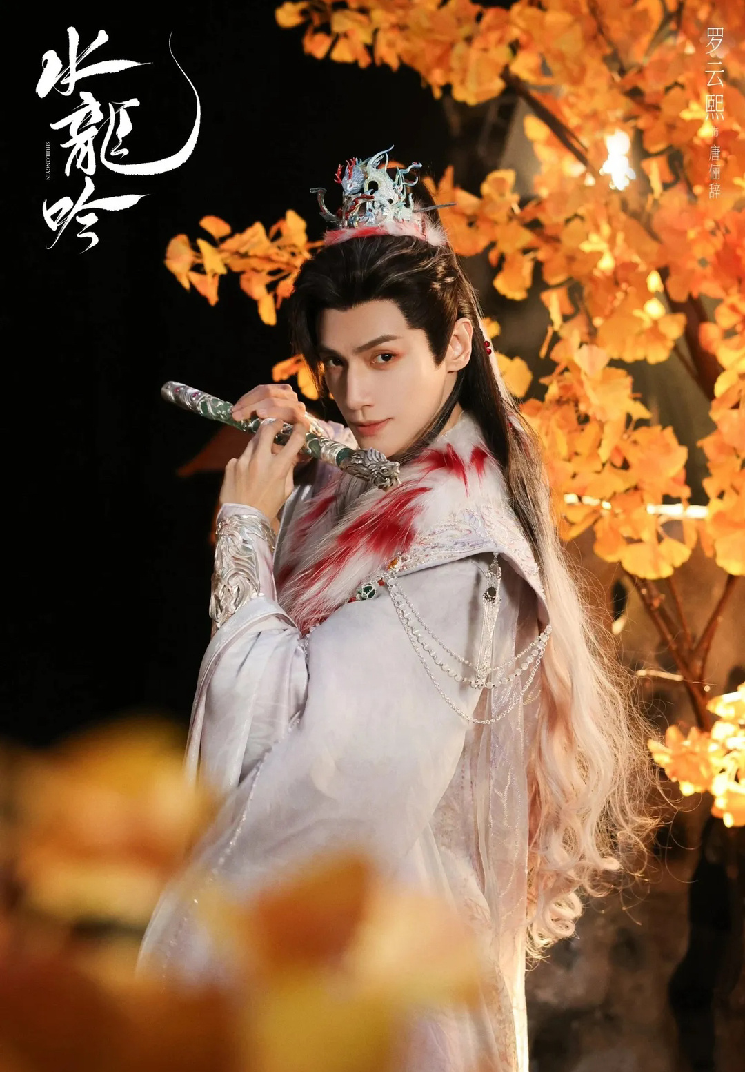 #水龙吟阵容官宣#近日，《水龙吟》官宣了全员阵容，罗云熙领衔主演，肖顺尧，敖子逸