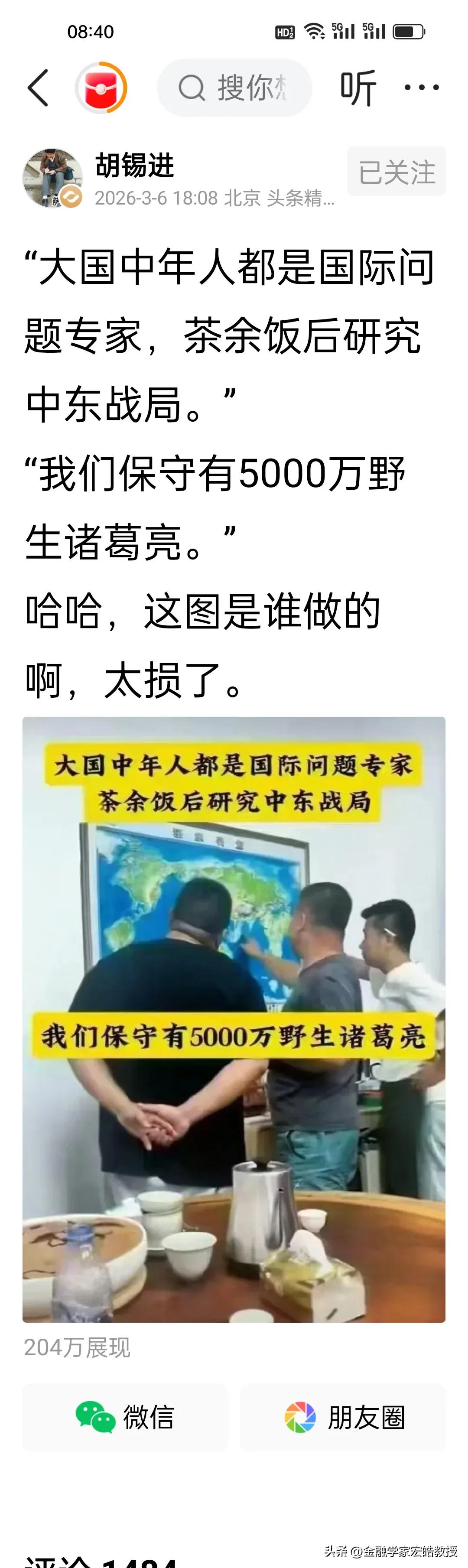 胡锡进笑下图很损，其实不要笑“5000万野生诸葛亮”，这是刻在骨子里的家国情怀。