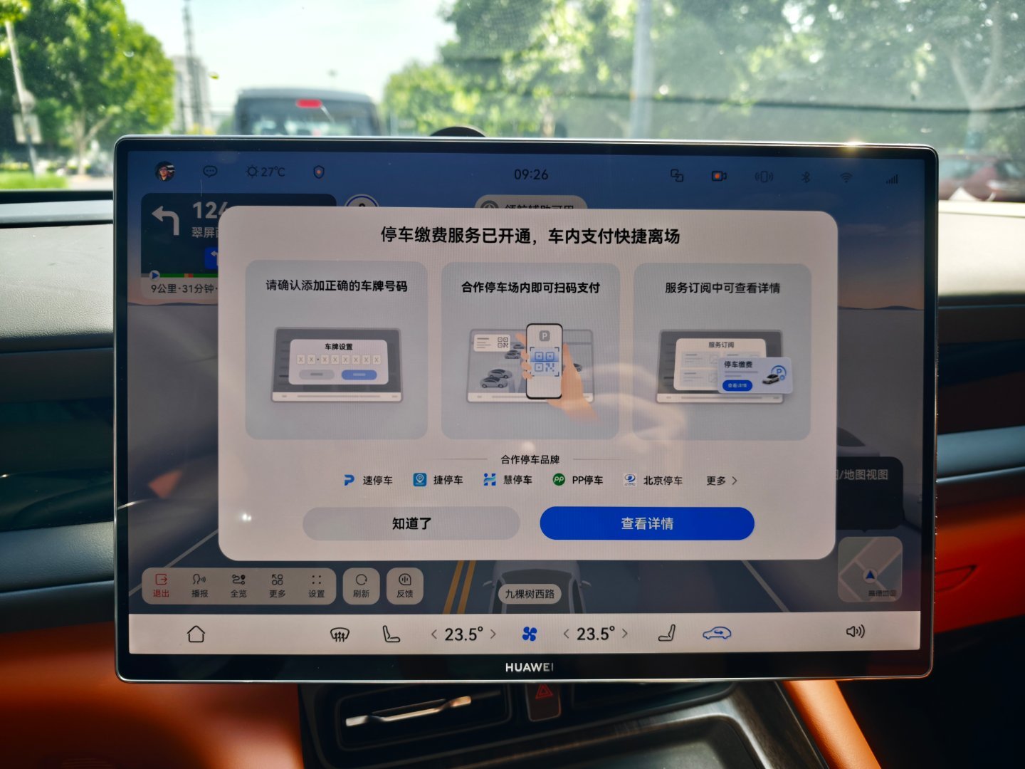 不知道是问界还是鸿蒙座舱的功能。和主流第三方停车系统结合，进了停车场自动车端计费
