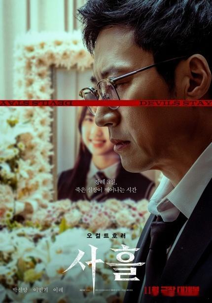 #朴信阳##李民基# 主演惊悚电影《三天》公开角色海报，将于11月上映。 ​ ​