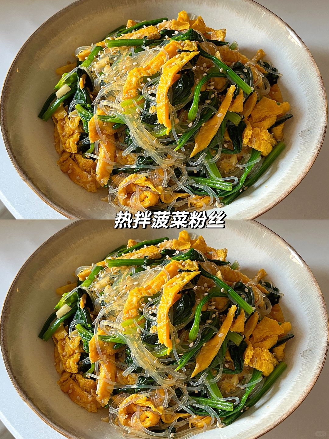 年夜饭的第1️⃣道素菜彩排中～菠菜拌粉丝