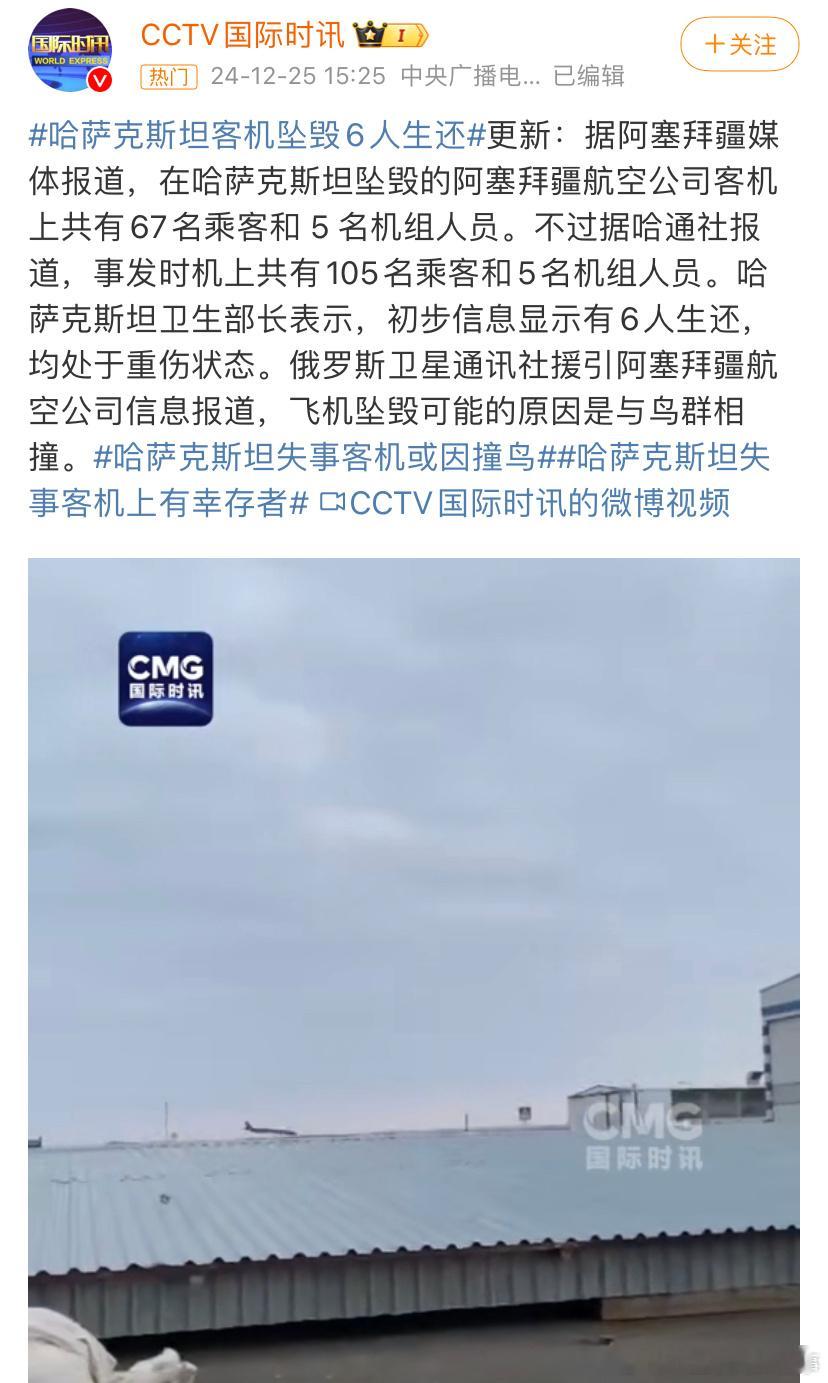 一架客机在哈萨克斯坦坠毁 初步信息显示有6人生还，均处于重伤状态，飞机坠毁可能的