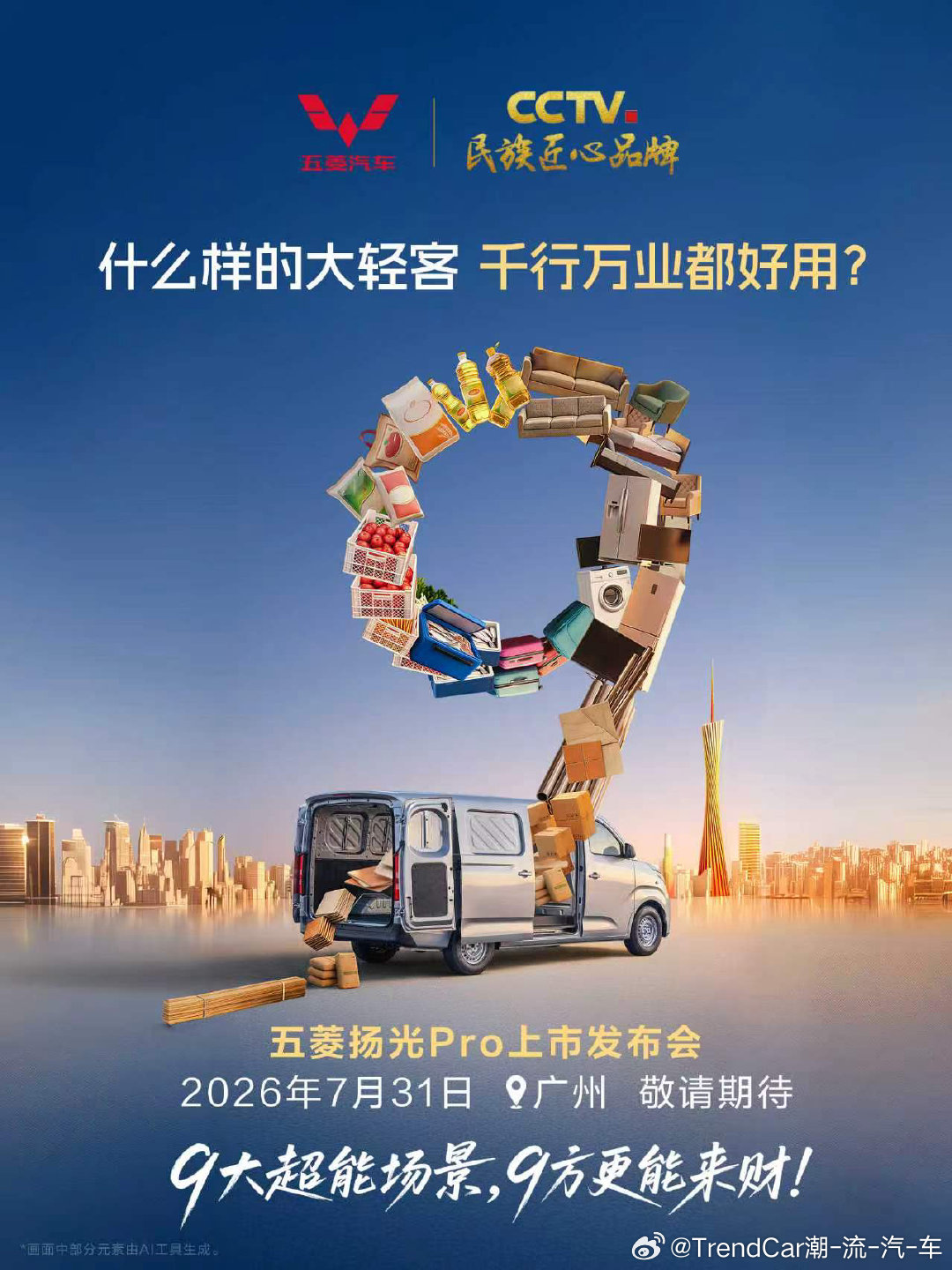 五菱扬光Pro 上市定档7月31日！什么样的大轻客，千行万业都好用？能装能赚扬光