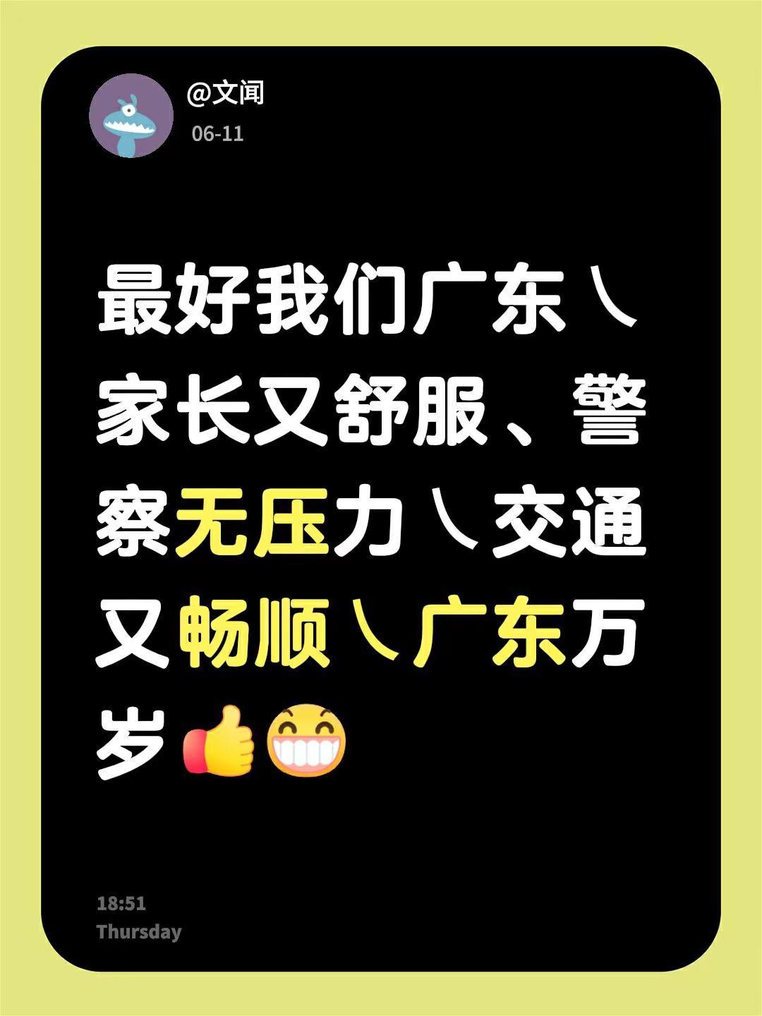 我评论了@老余的农村生活 的作品：最好我们广东㇏家长又舒服、警察无压力㇏交通又畅