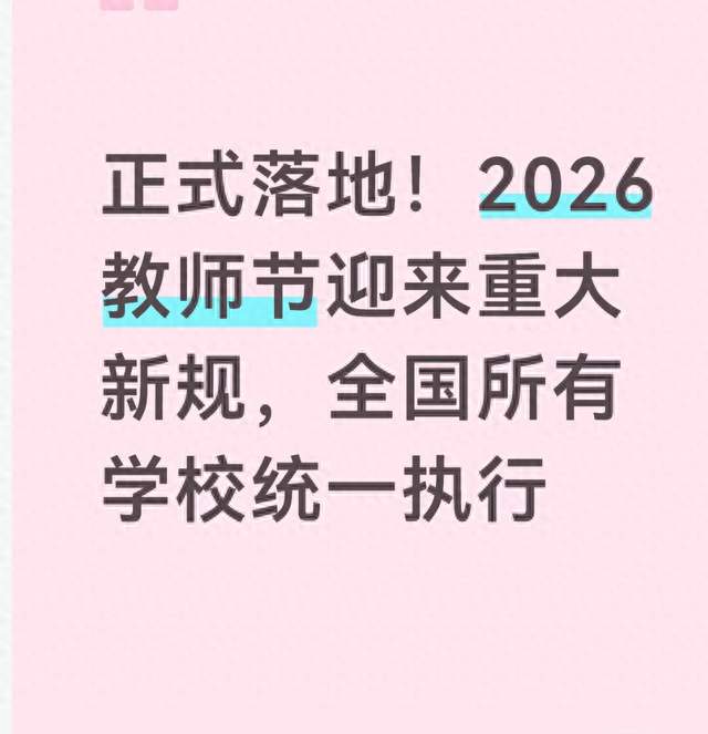 正式落地！2026教师节迎来重大新规，全国所有学校统一执行
