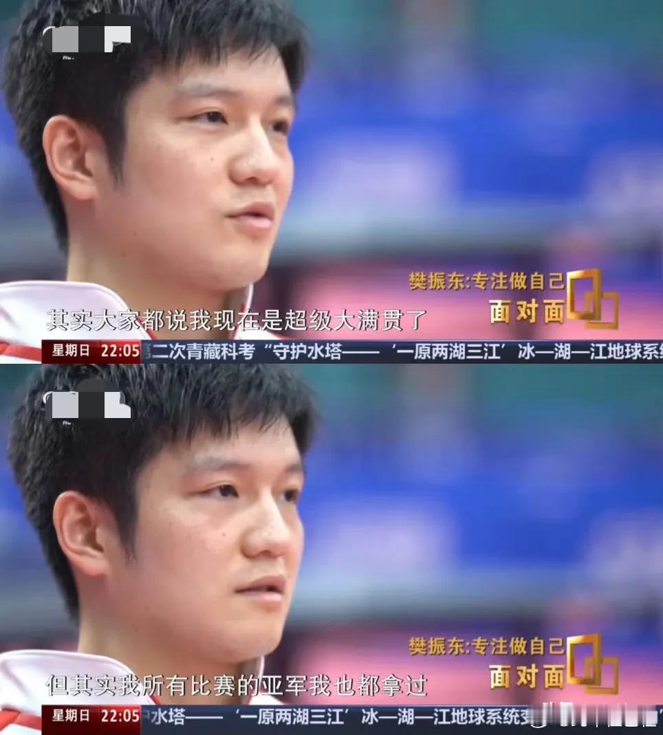 樊振东，拿过很多亚军，他说亚军也是财富，这三点要注意

1. 有多少人嘲笑他亚军