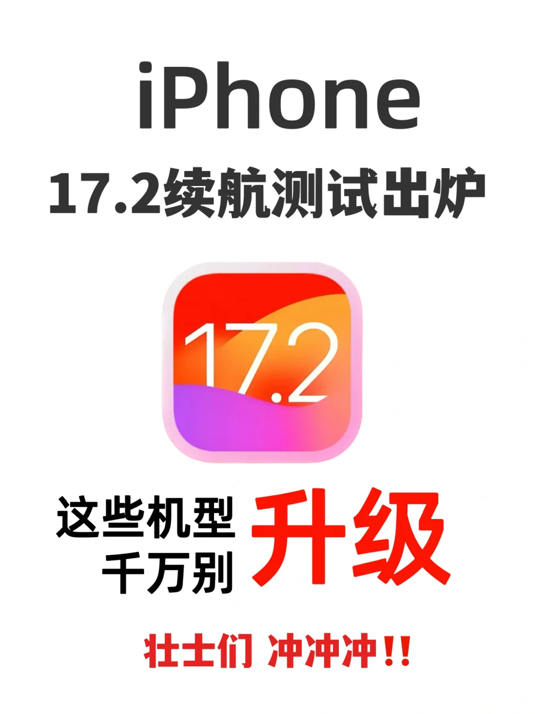 iOS 17.2 续航测试结果这些机型千万别升级