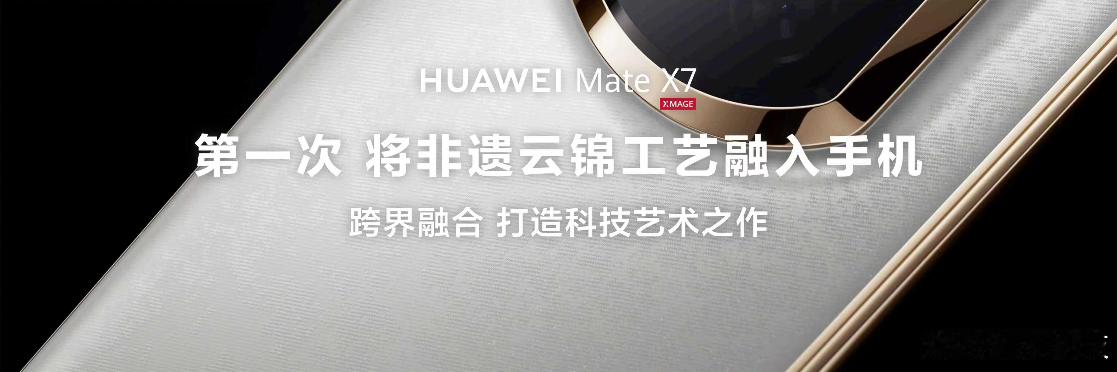 接下来是华为折叠屏时间！华为Mate X7首次将传承1600年的非遗云锦工艺融入