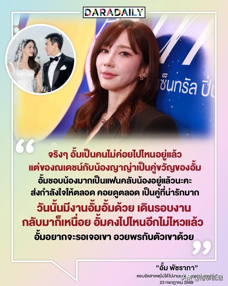 Aump为什么没有参加Nadech和Yaya的婚礼？
Aump回应：其实我本来就
