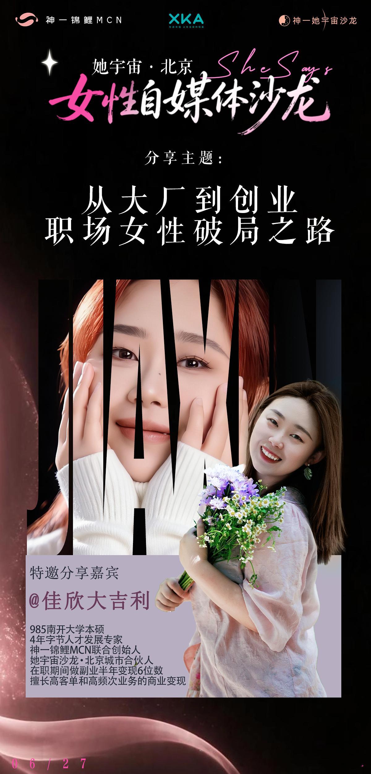 得知我们北京0627自媒体沙龙会分享不同性格/行业/风格的女性，可以火速开启的公