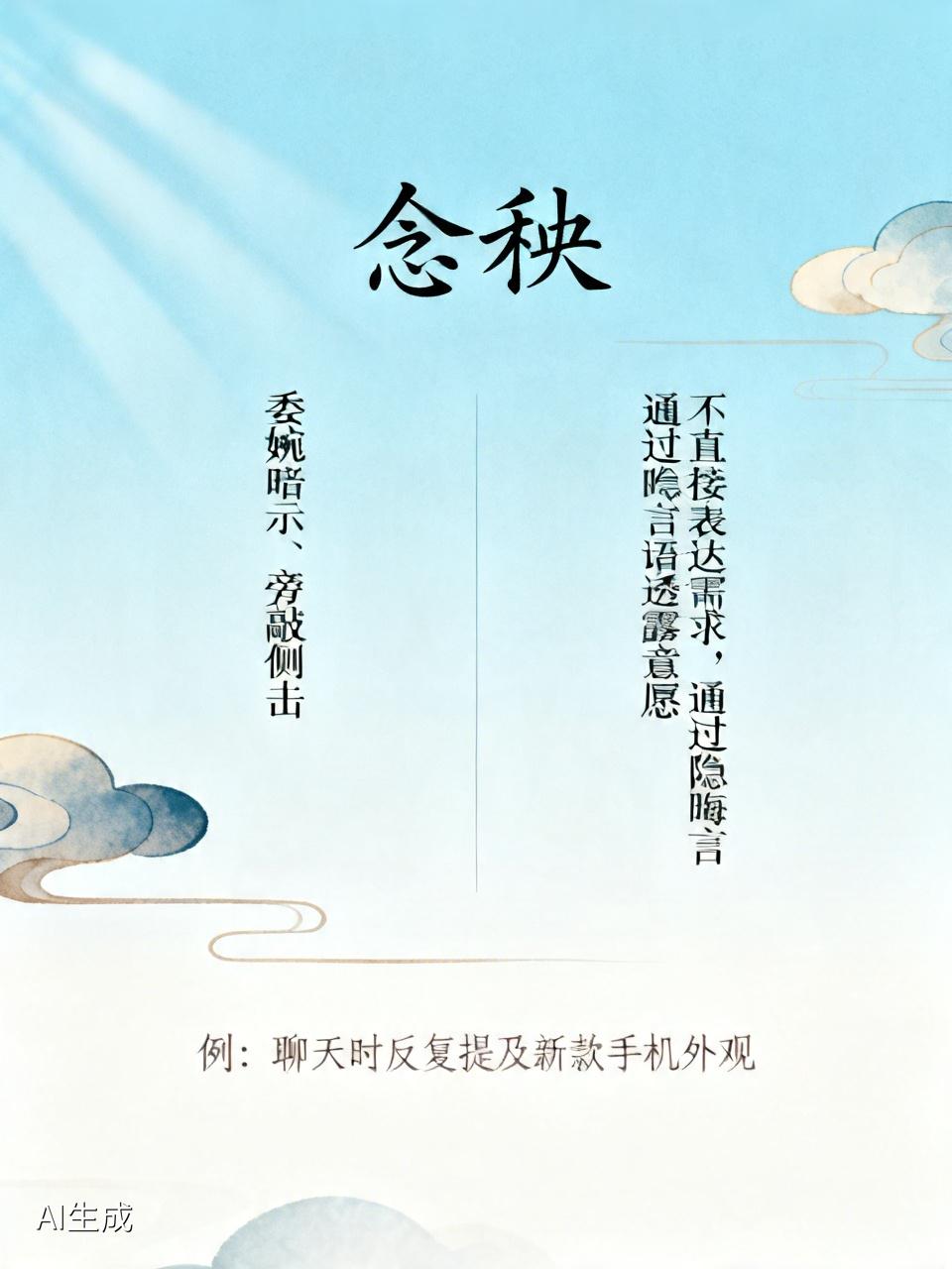 “念秧”是一个东北方言词汇，主要有以下两种常见意思：
委婉暗示、旁敲侧击
指不直