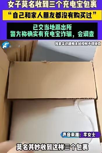 “新型骗局！”济南，一女子陆续收到3个快递包裹，拆开后发现里面分别装有3个一模一