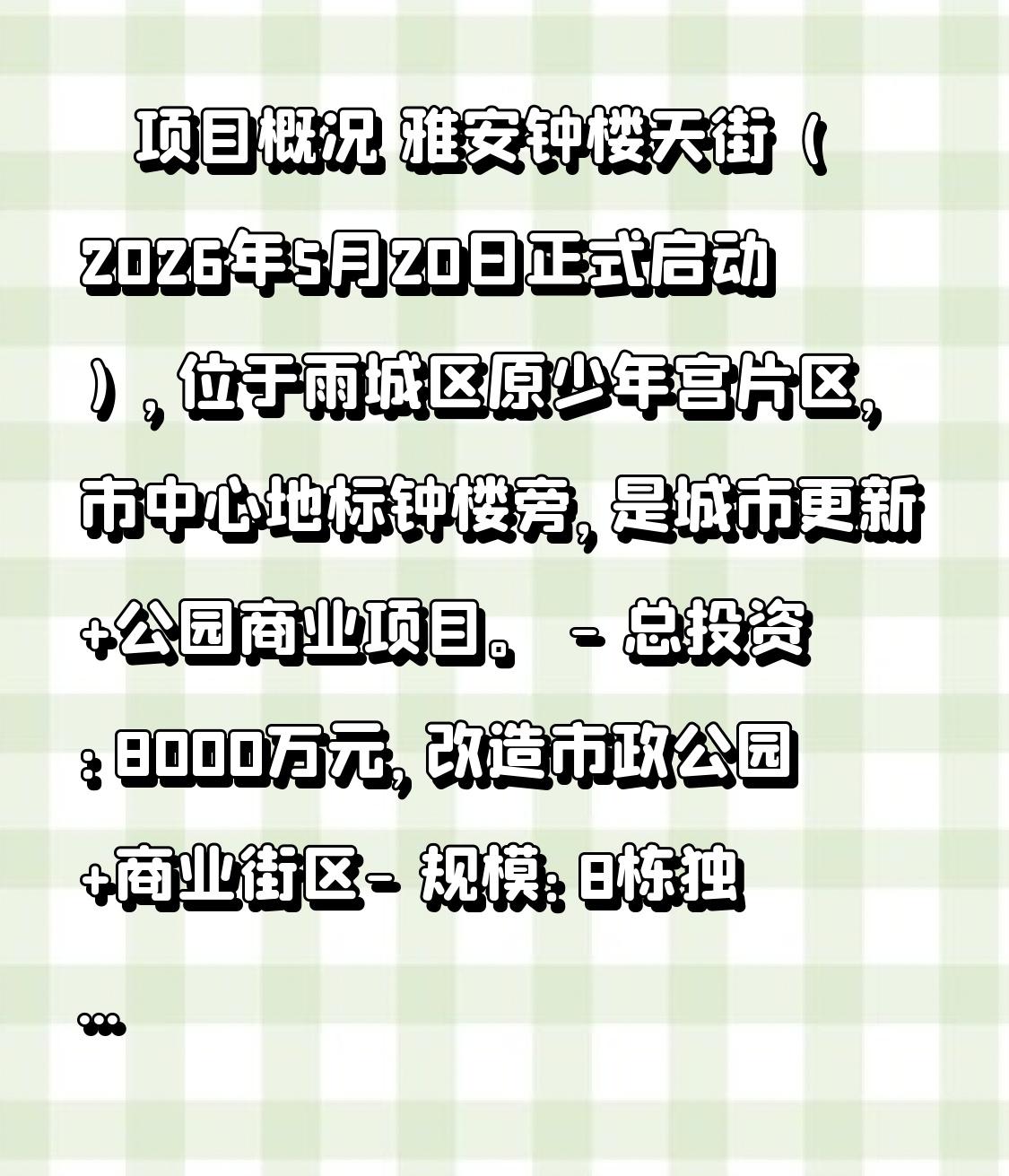 📍 项目概况
 
雅安钟楼天街（2026年5月20日正式启动），位于雨城区原少