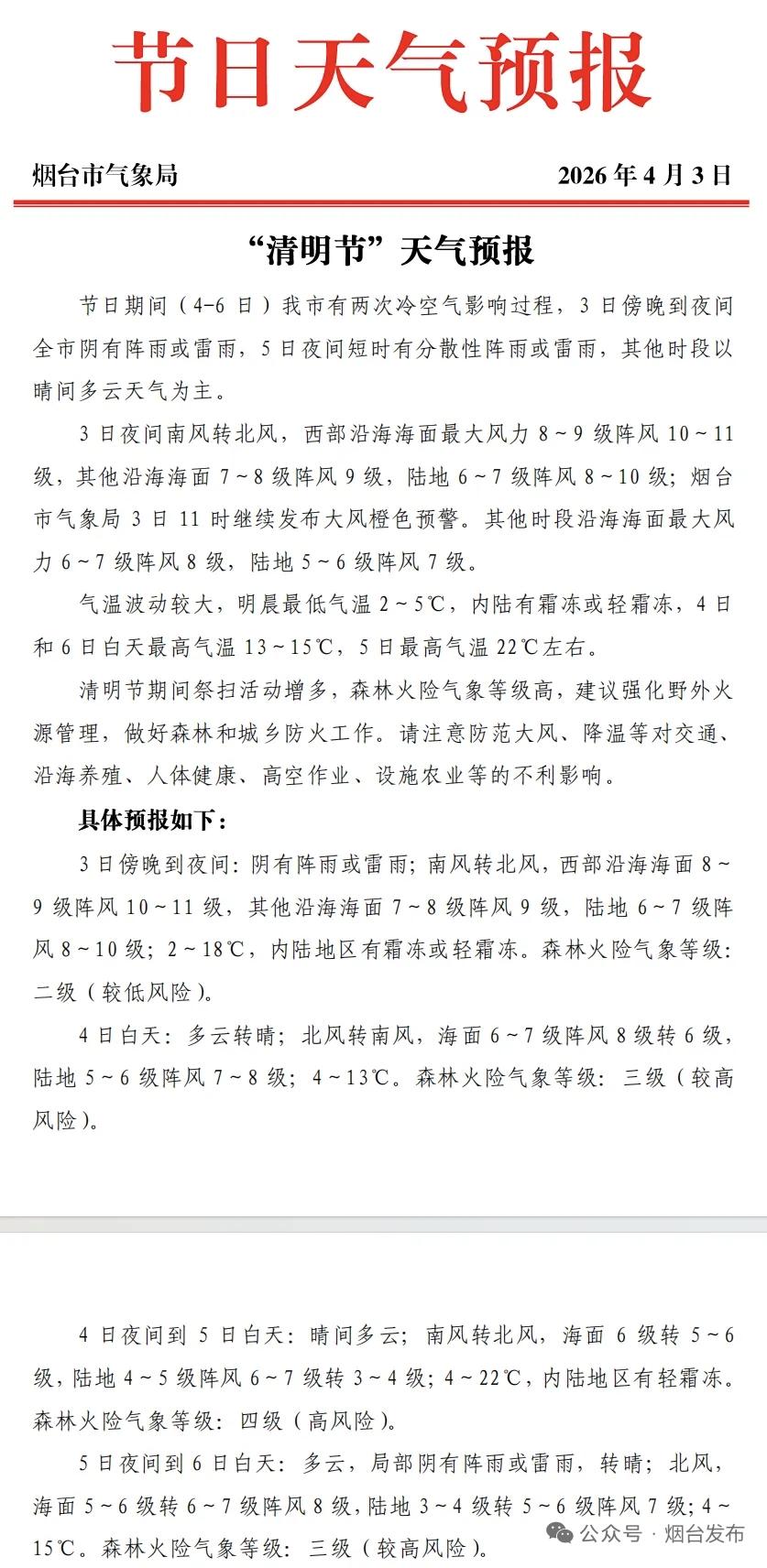 【烟台市气象局3日11时继续发布大风橙色预警】