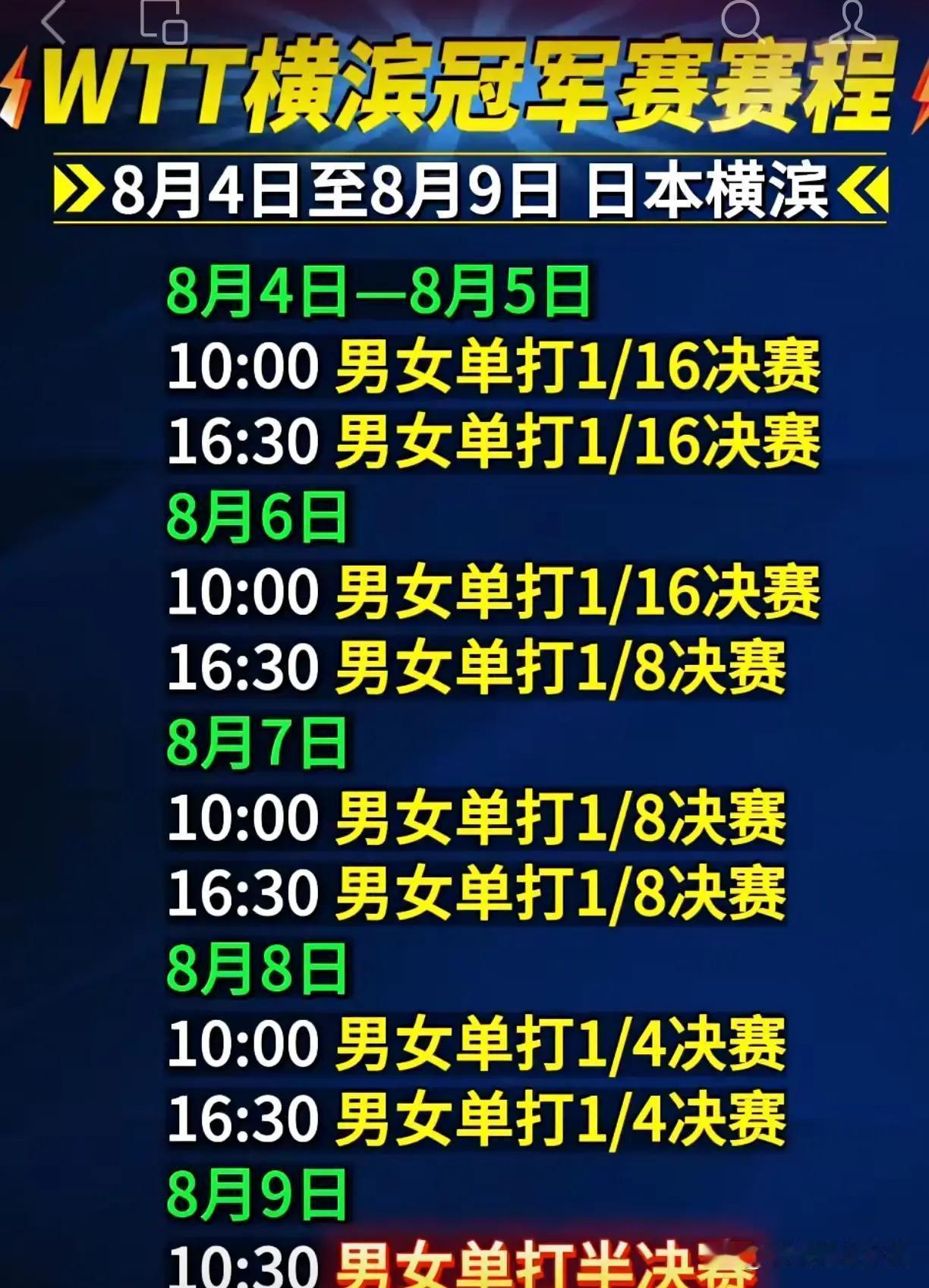 WTT横滨冠军赛完整赛程公布，8月4日开幕敬请关注

 
 WTT横滨冠军赛开打
