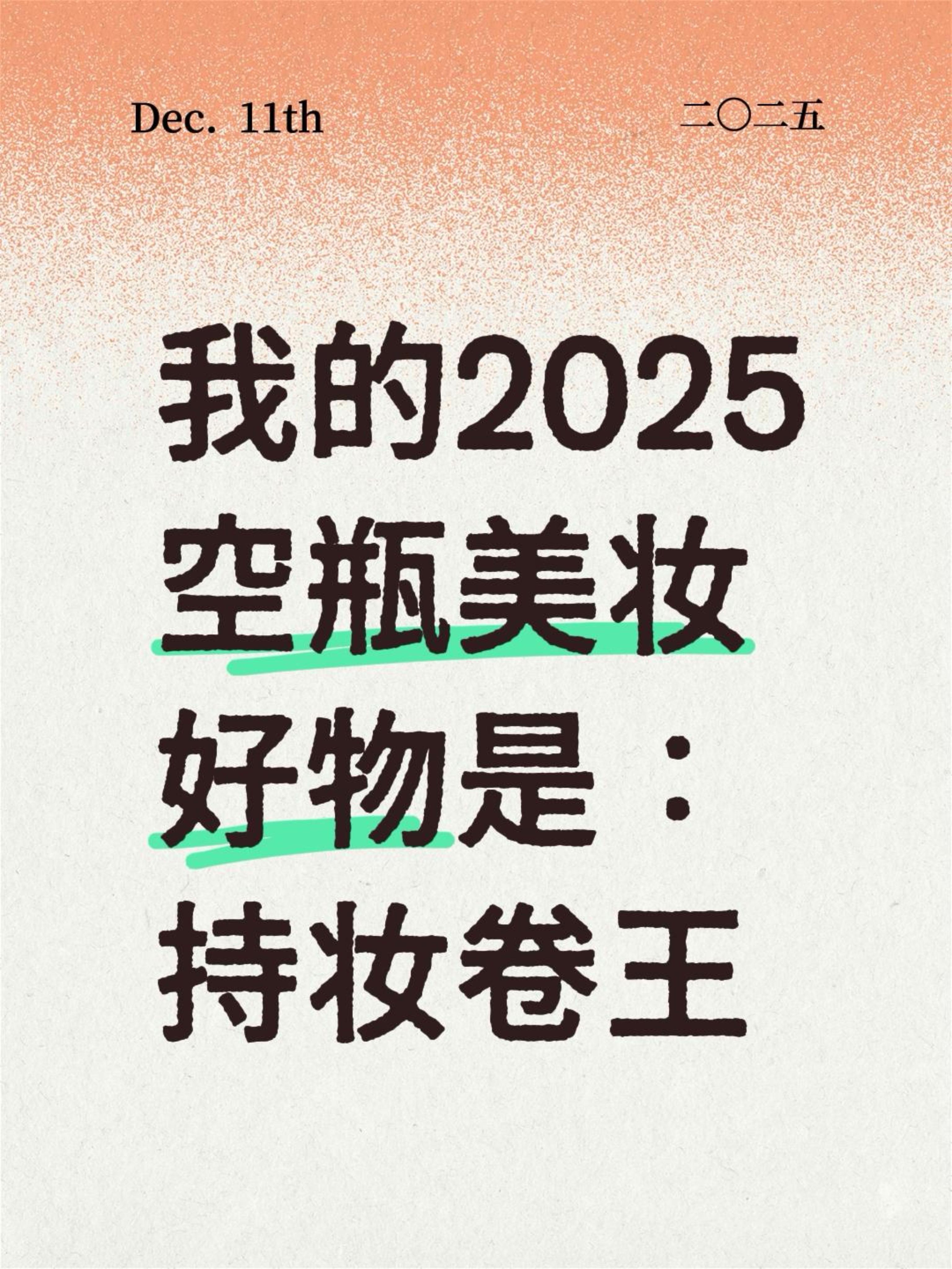 我的2025空瓶美妆好物是：持妆卷王