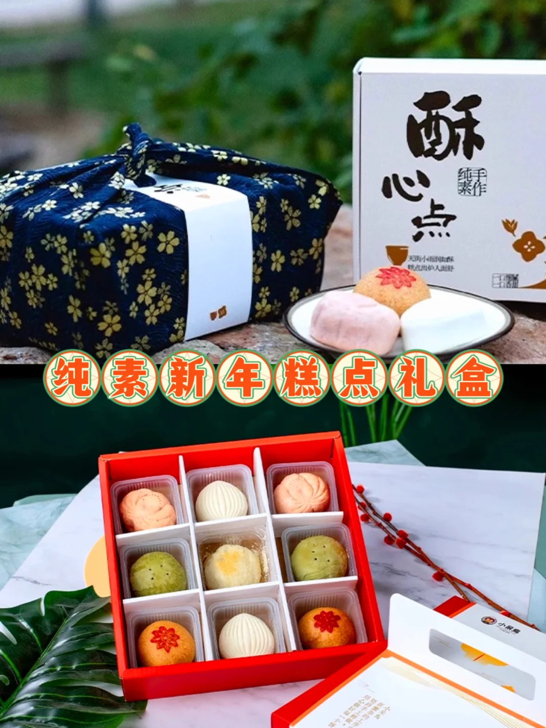 纯素手作点心礼盒🍱中式点心更有年味！