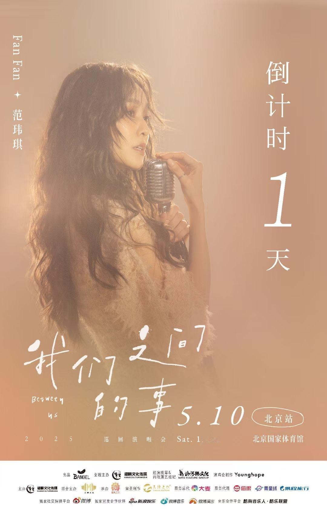 范玮琪[超话] 🎤 范玮琪我们之间的事2025巡回演唱会   Fan Fan范