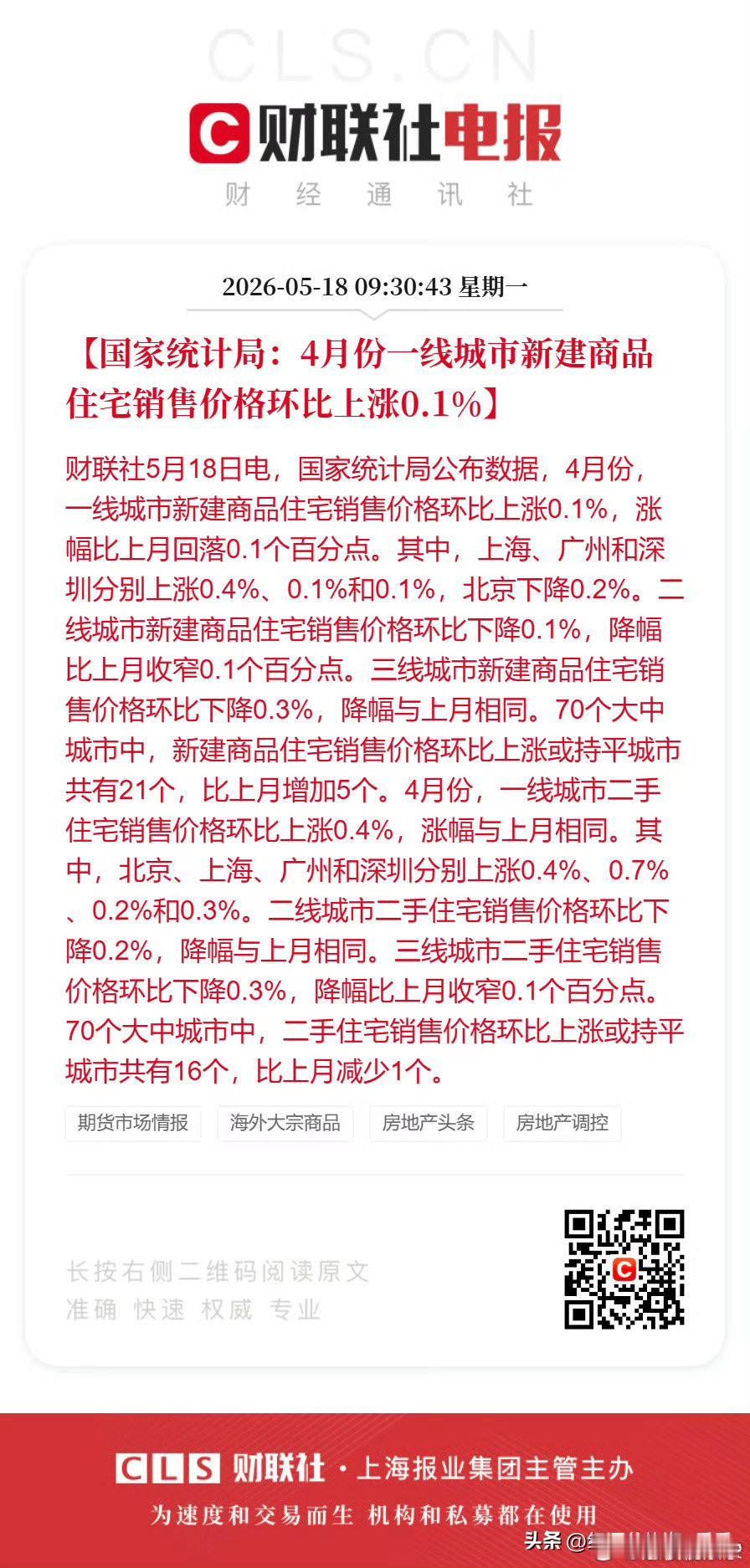 四月份统计局二手房成交价数据出来了，四大一线城市的二手房房价全部环比上涨，其中上