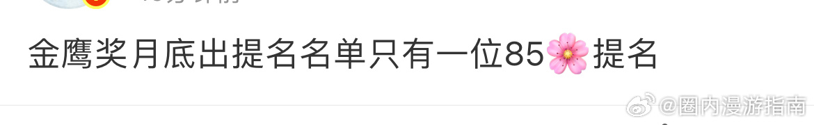 曝金鹰奖只有一位85花提名曝金鹰奖只有1位85花提名 真的假的？更想看到金鹰奖提