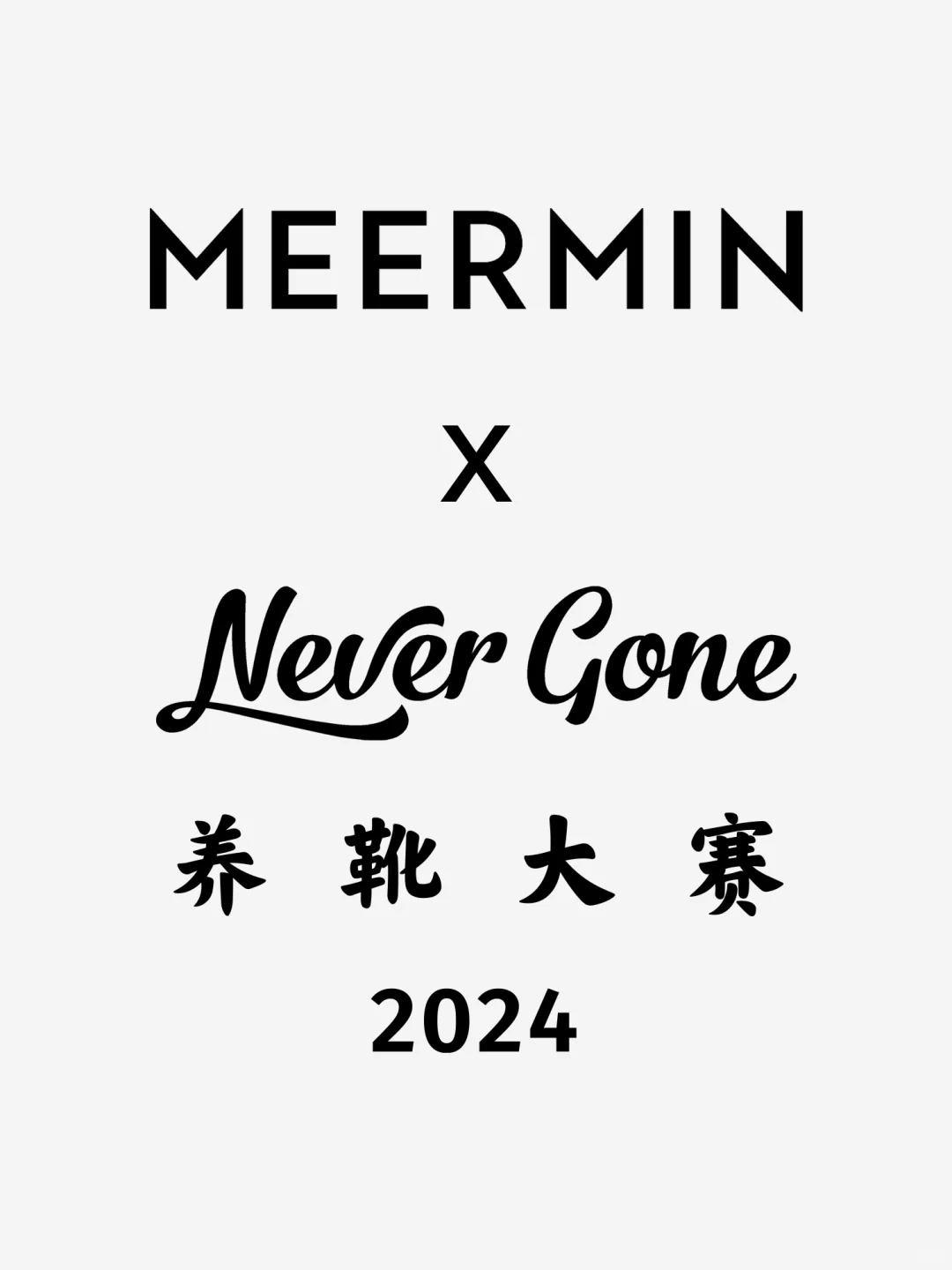 限时无税启动：Meermin X NeverGone养靴大赛