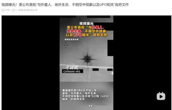 5月8日重磅解密！美国公开百余份UFO机密文件，阿波罗登月诡异画面首度曝光
 