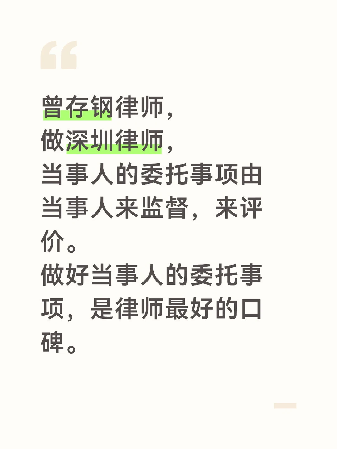 曾存钢律师坚持由委托人来评价委托事项