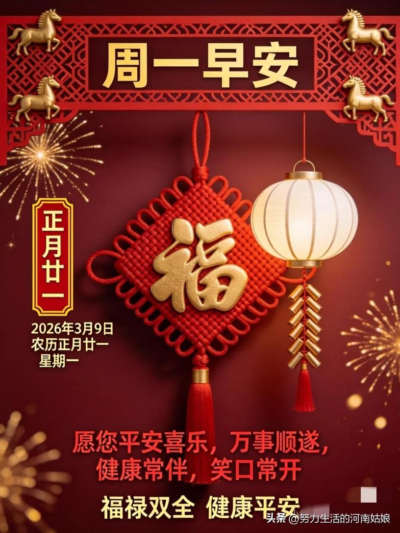 正月二十一，新的一周开始啦！早安，愿你平安顺心，事事如意。[比心]

周一早安！