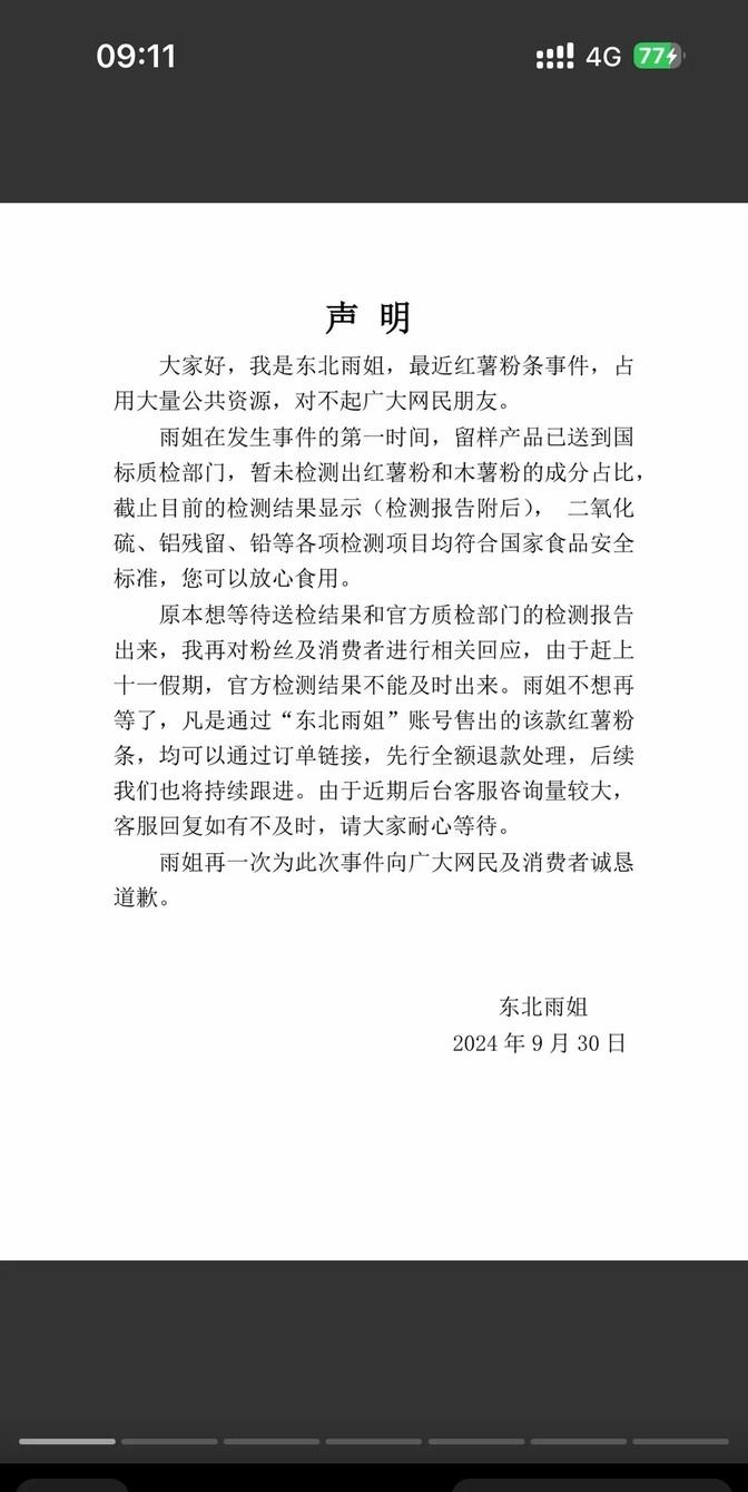 东北雨姐，粉条事件炸锅了！说好的“假一赔万”，结果只是退款了事？
21号送检，正