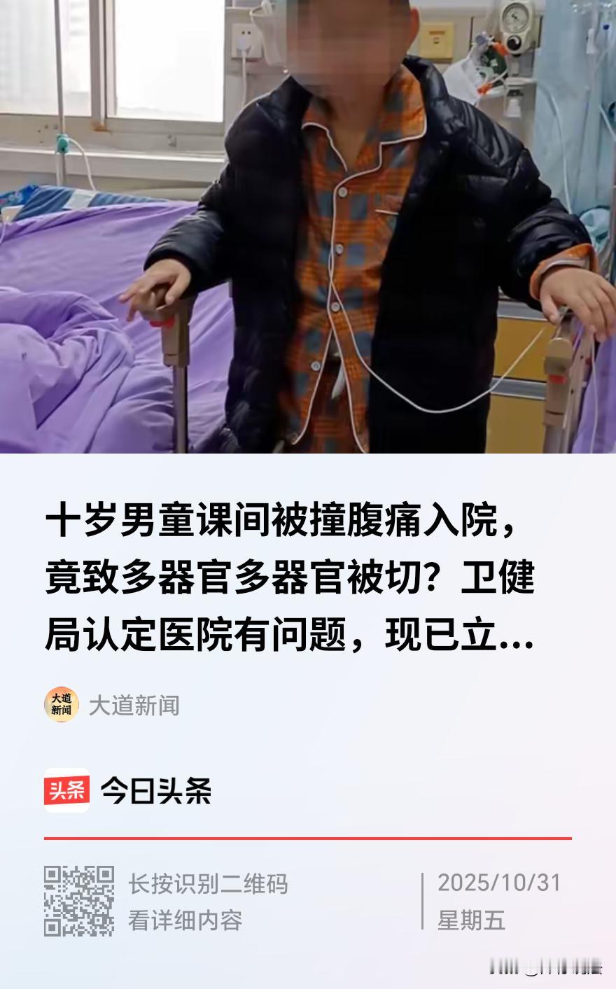 山东菏泽，一10岁男孩在课间玩耍时，被同学不小心撞到肚子，送去医院就诊后，医生发