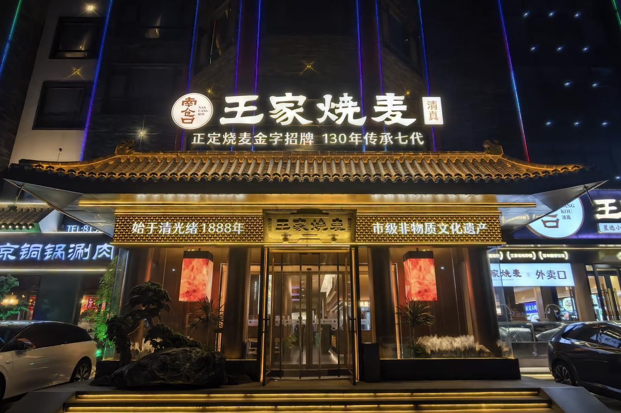正定南仓口王家烧麦，一口传承七代的老味道｜来河北正定必打卡的清真老字号，始于清光