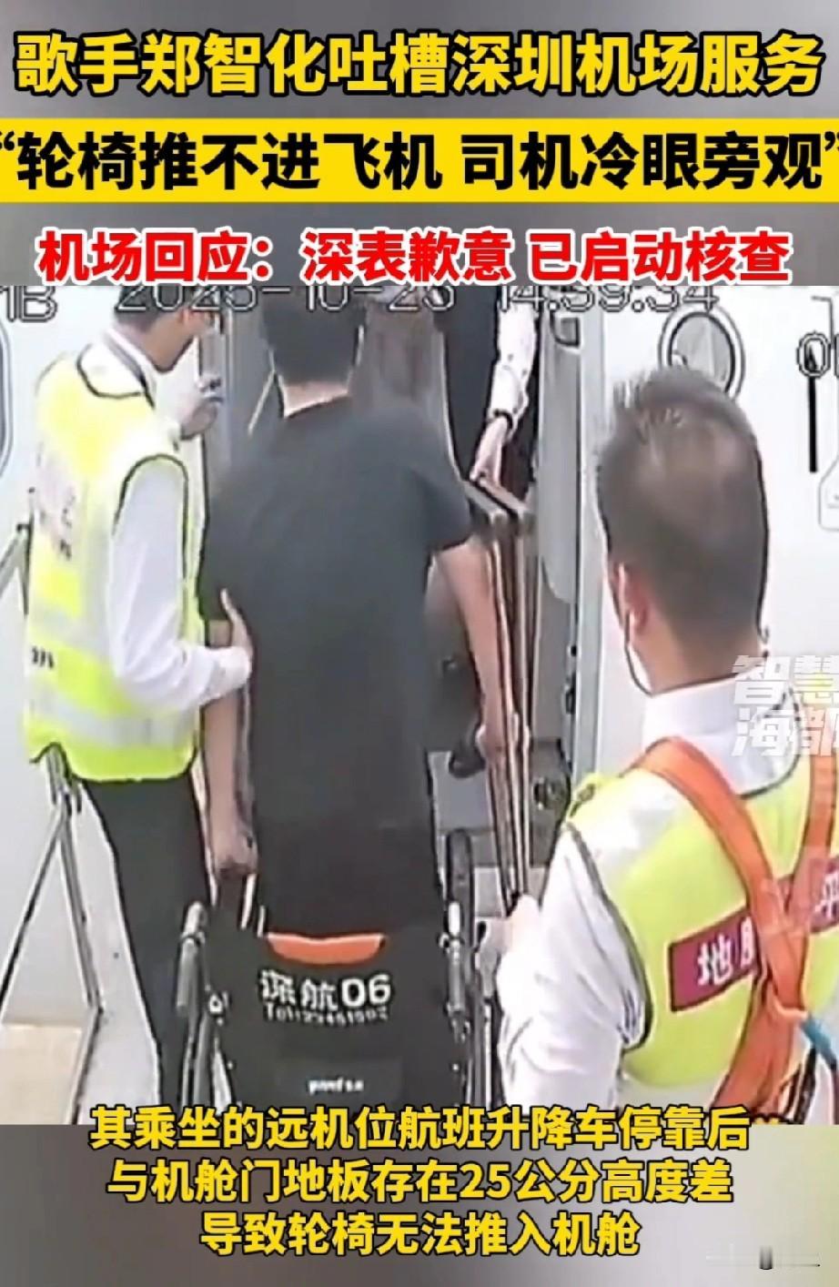 刚刷到郑智化的吐槽：深圳机场登机车离机舱门25厘米，轮椅推不进，司机冷眼旁观，他