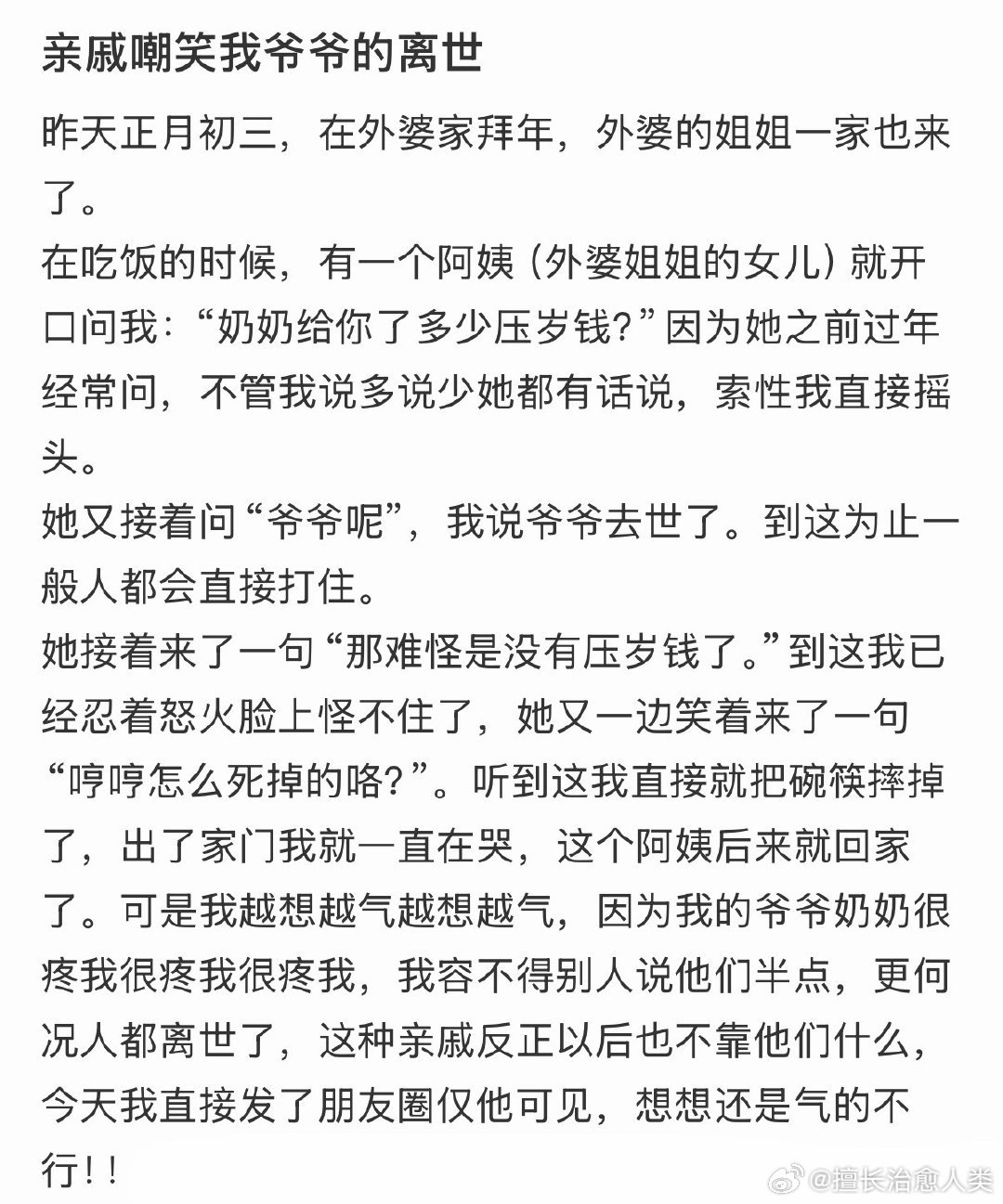 亲戚嘲笑我爷爷的离世 