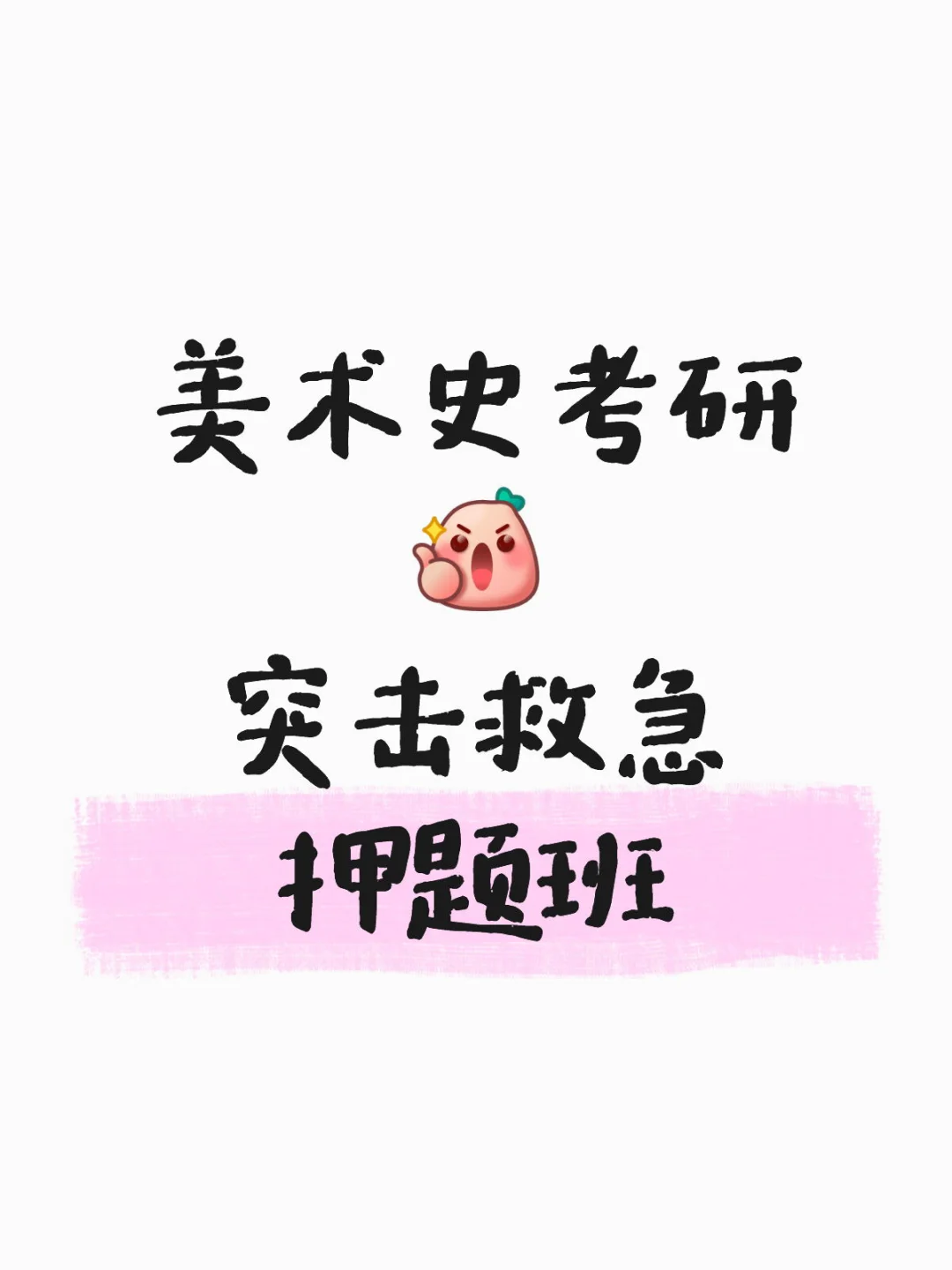 美术史冲刺押题班🔥