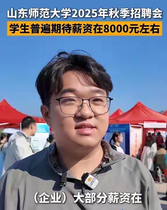 “我不值8000月薪吗”，山师大学生天真发言走红，钱是风刮来的？

不少网友表示