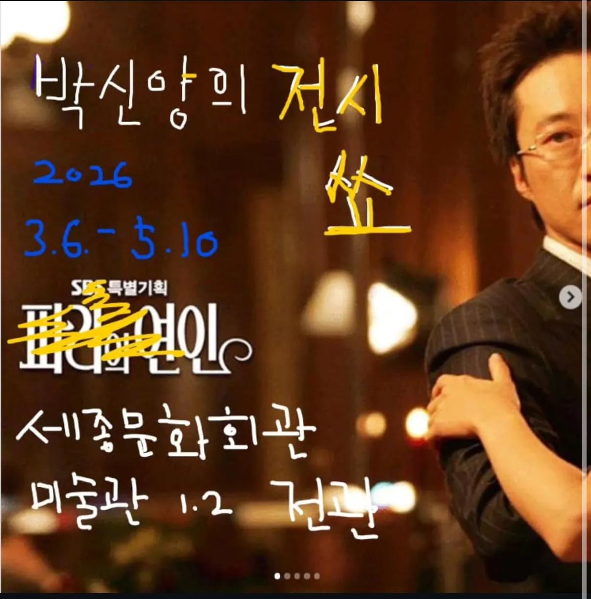 巴黎恋人男主朴信阳已淡出影视圈，开注备开画展谋生！

朴信阳近年淡出拍戏，专注绘