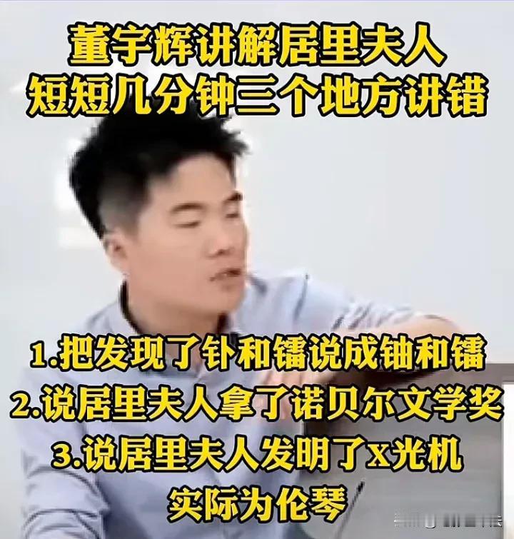 董宇辉太能装了，没有小作文的他，笑话频出，暴露了他的本性。他说居里夫人短短几句话